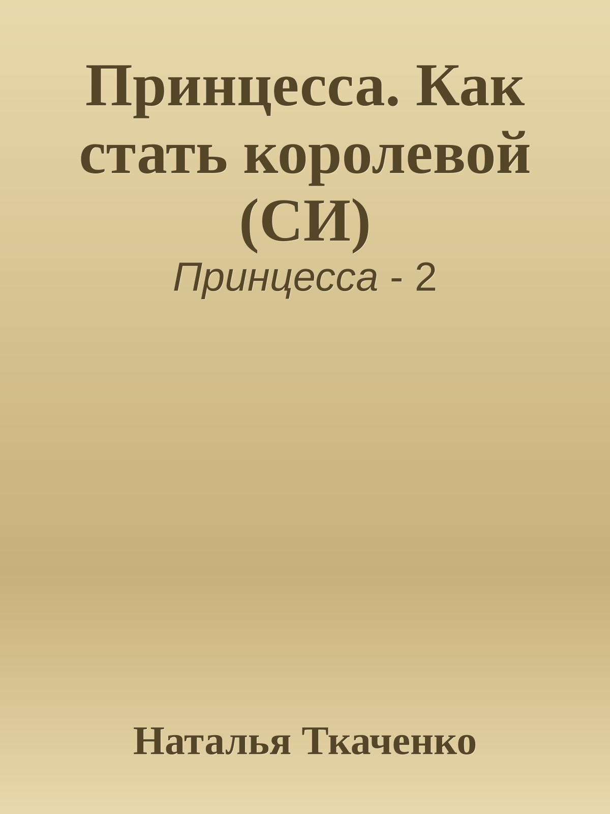 Принцесса. Как стать королевой (СИ)