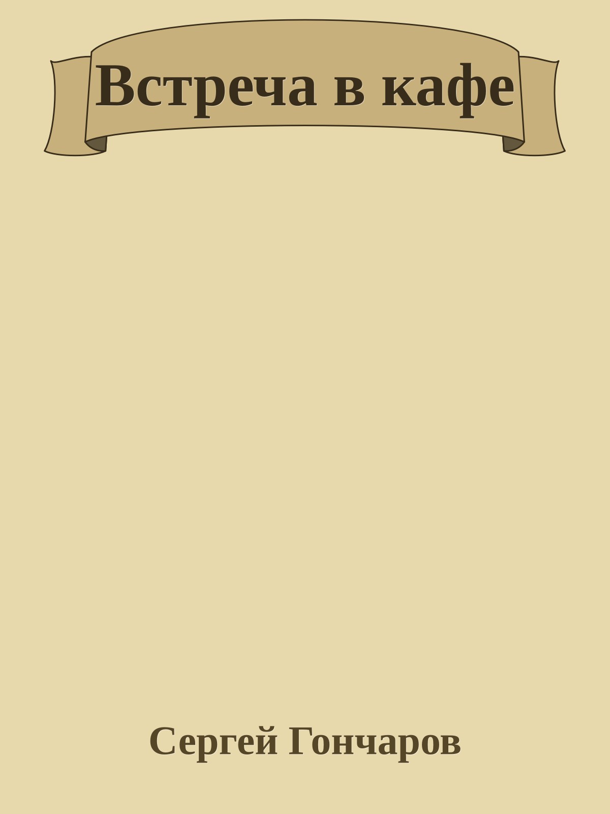 Встреча в кафе