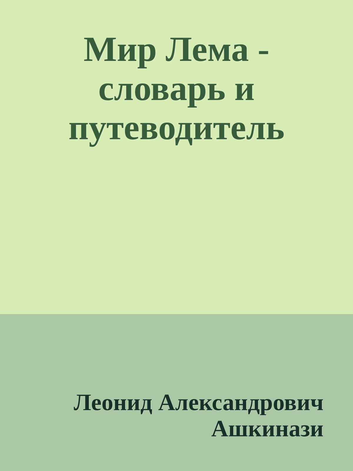 Мир Лема - словарь и путеводитель