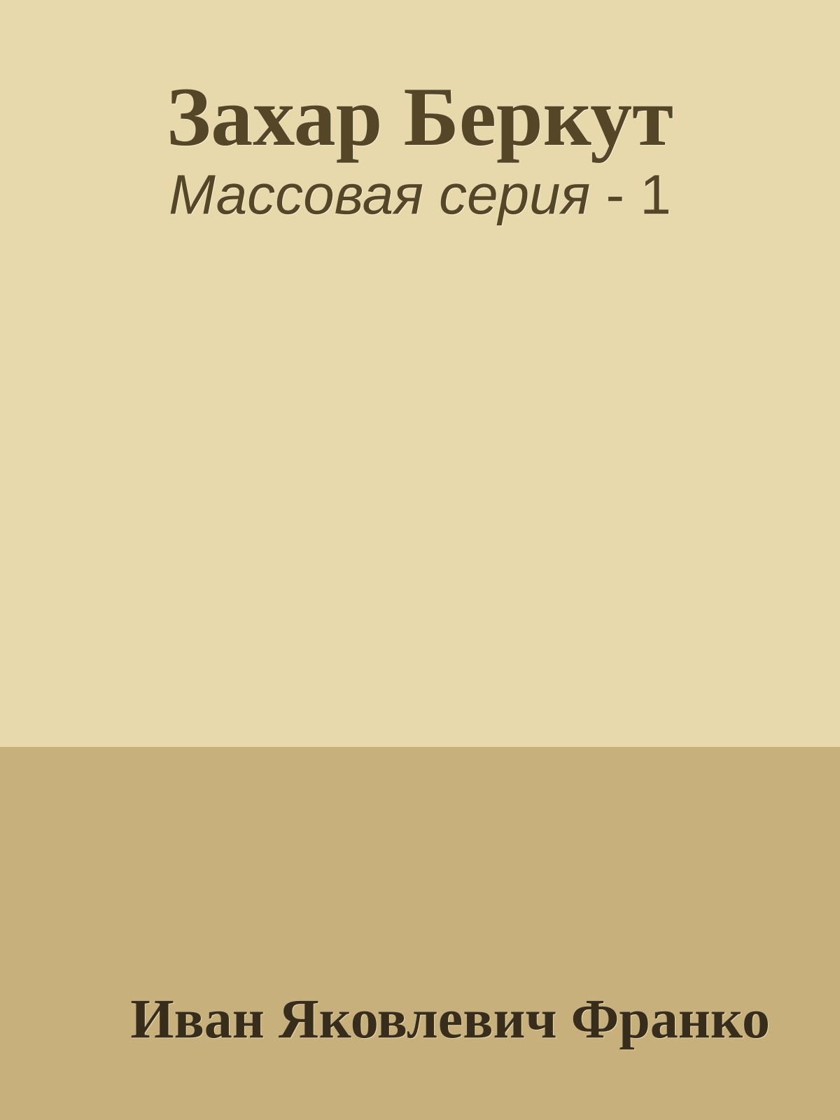 Захар Беркут