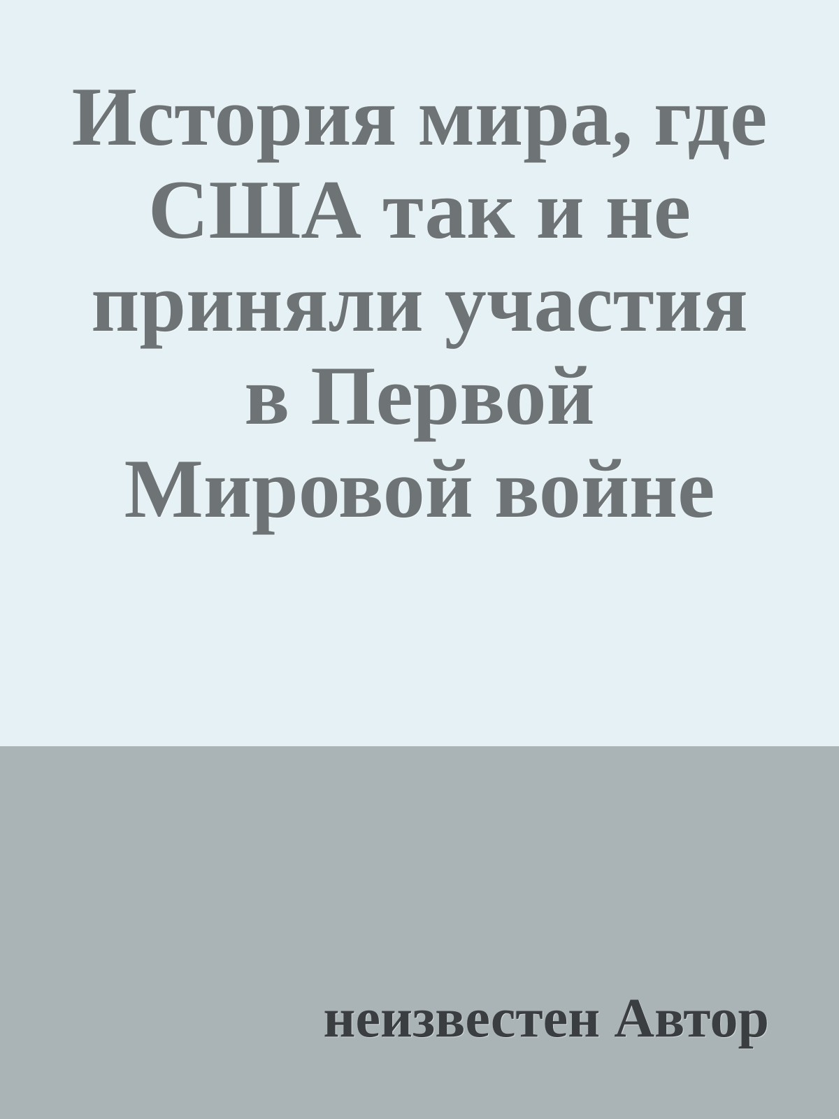 История мира, где США так и не приняли участия в Первой Мировой войне