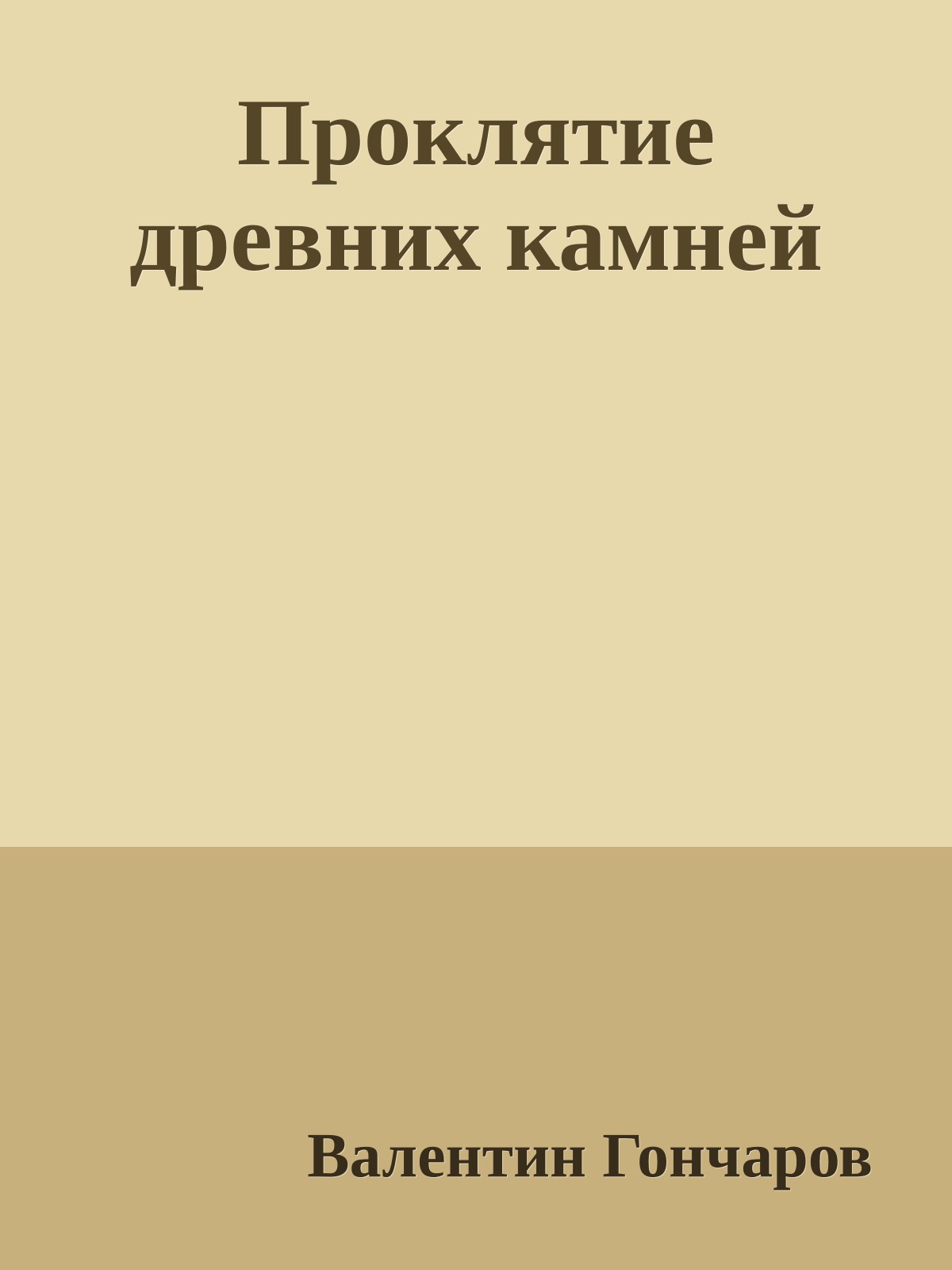 Проклятие древних камней