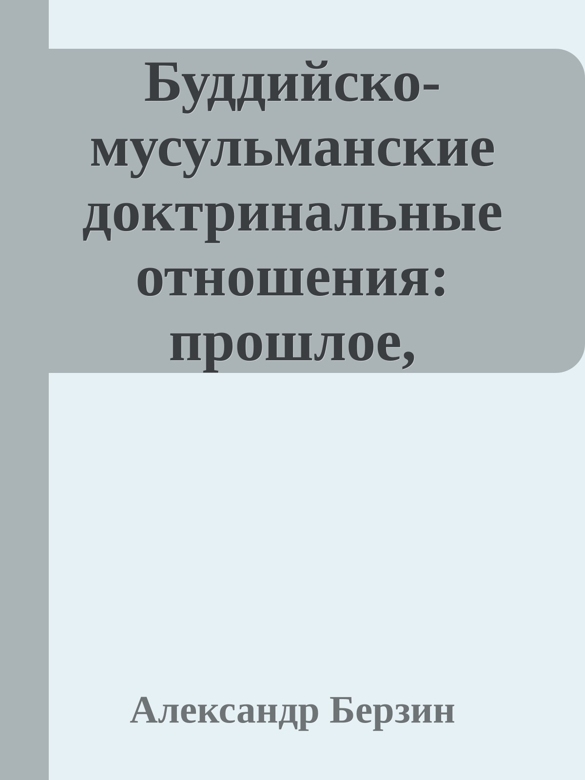 Буддийско-мусульманские доктринальные отношения: прошлое, настоящее и будущее