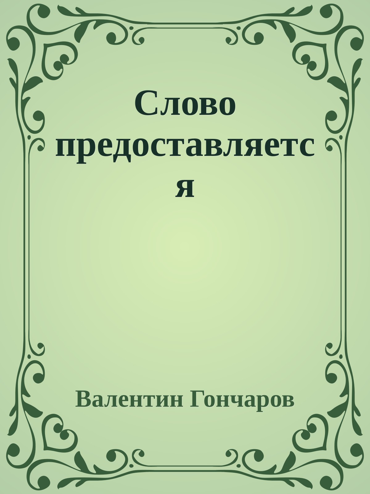 Слово предоставляется