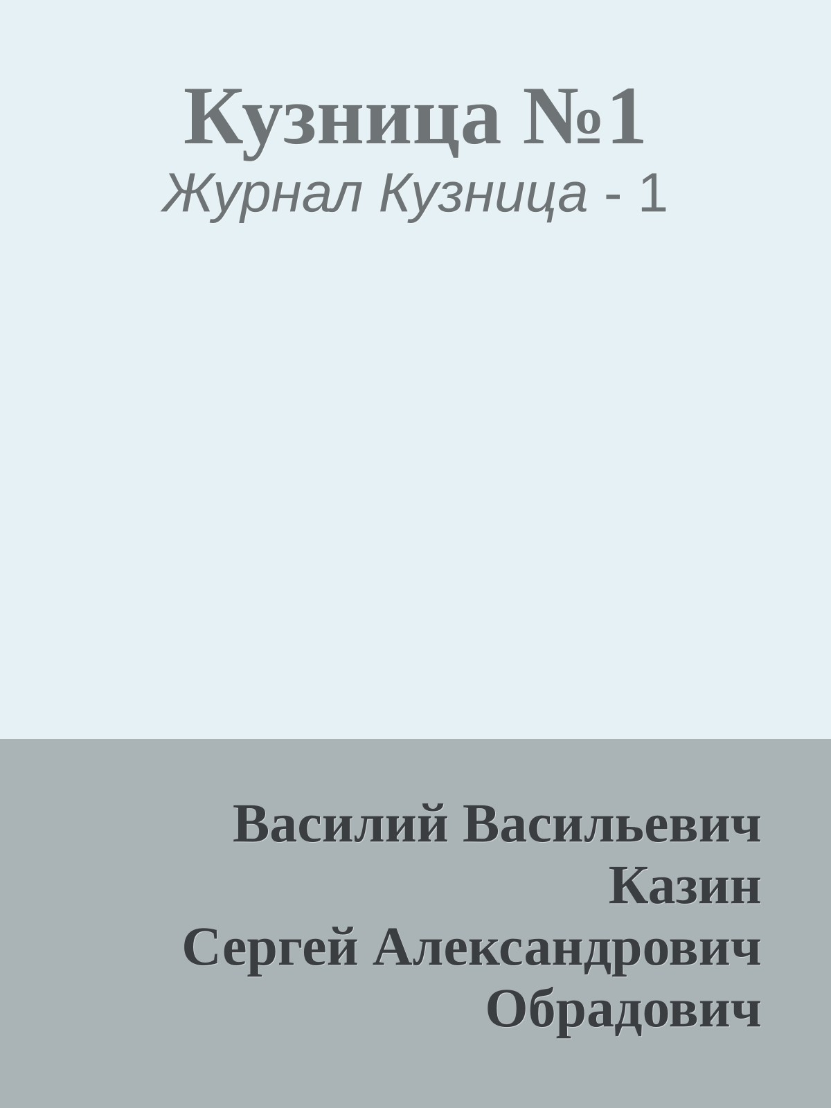 Кузница №1