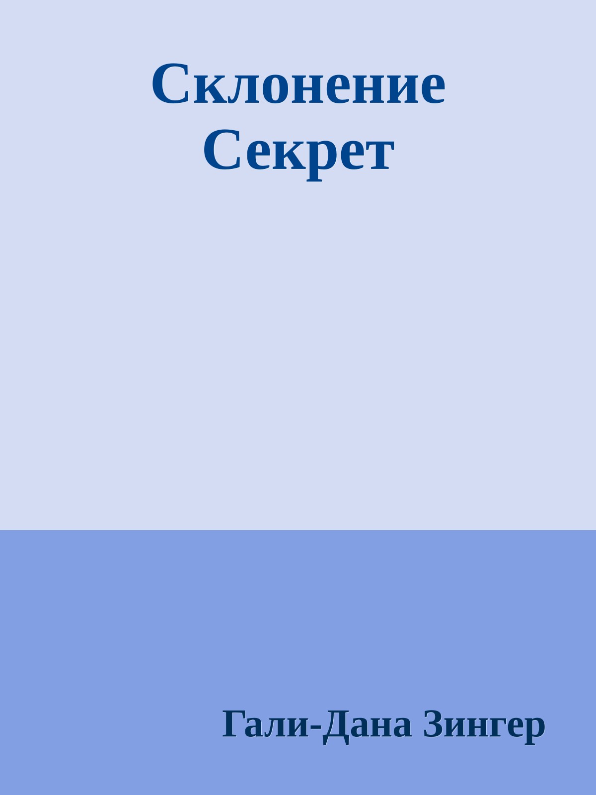 Склонение Секрет