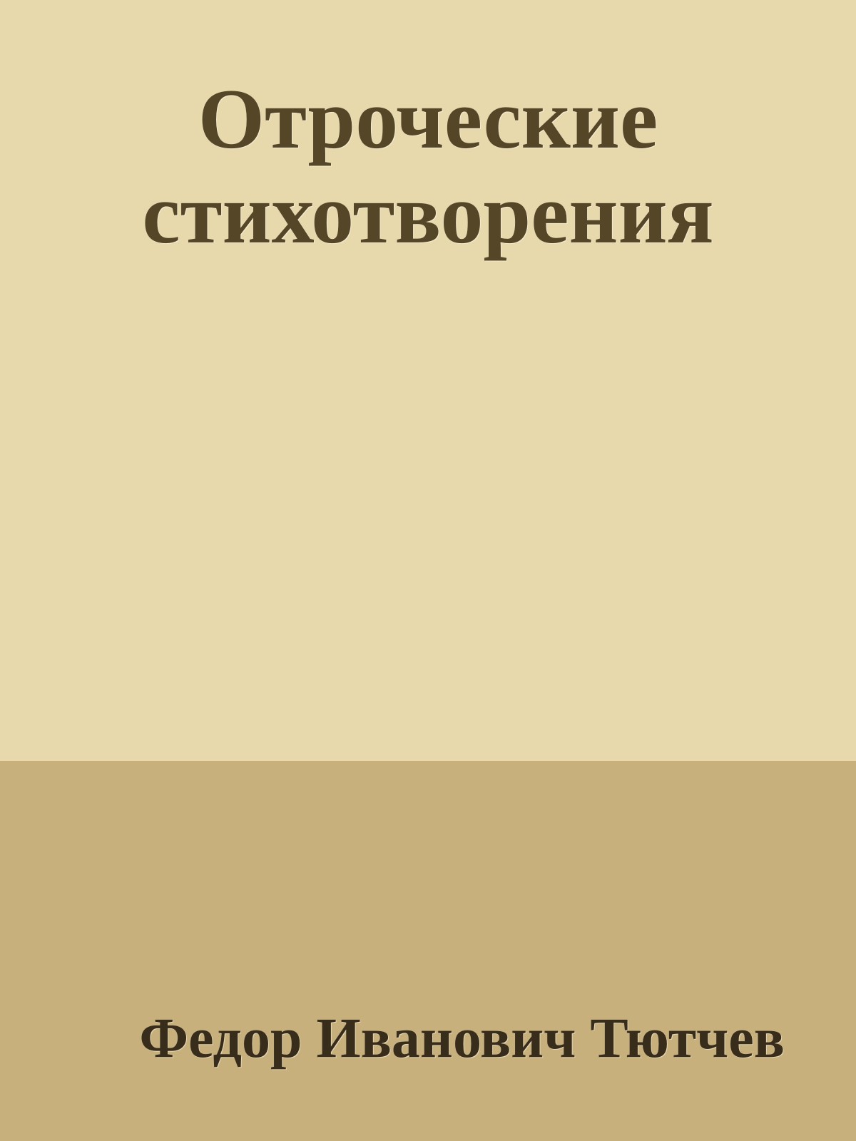 Отроческие стихотворения