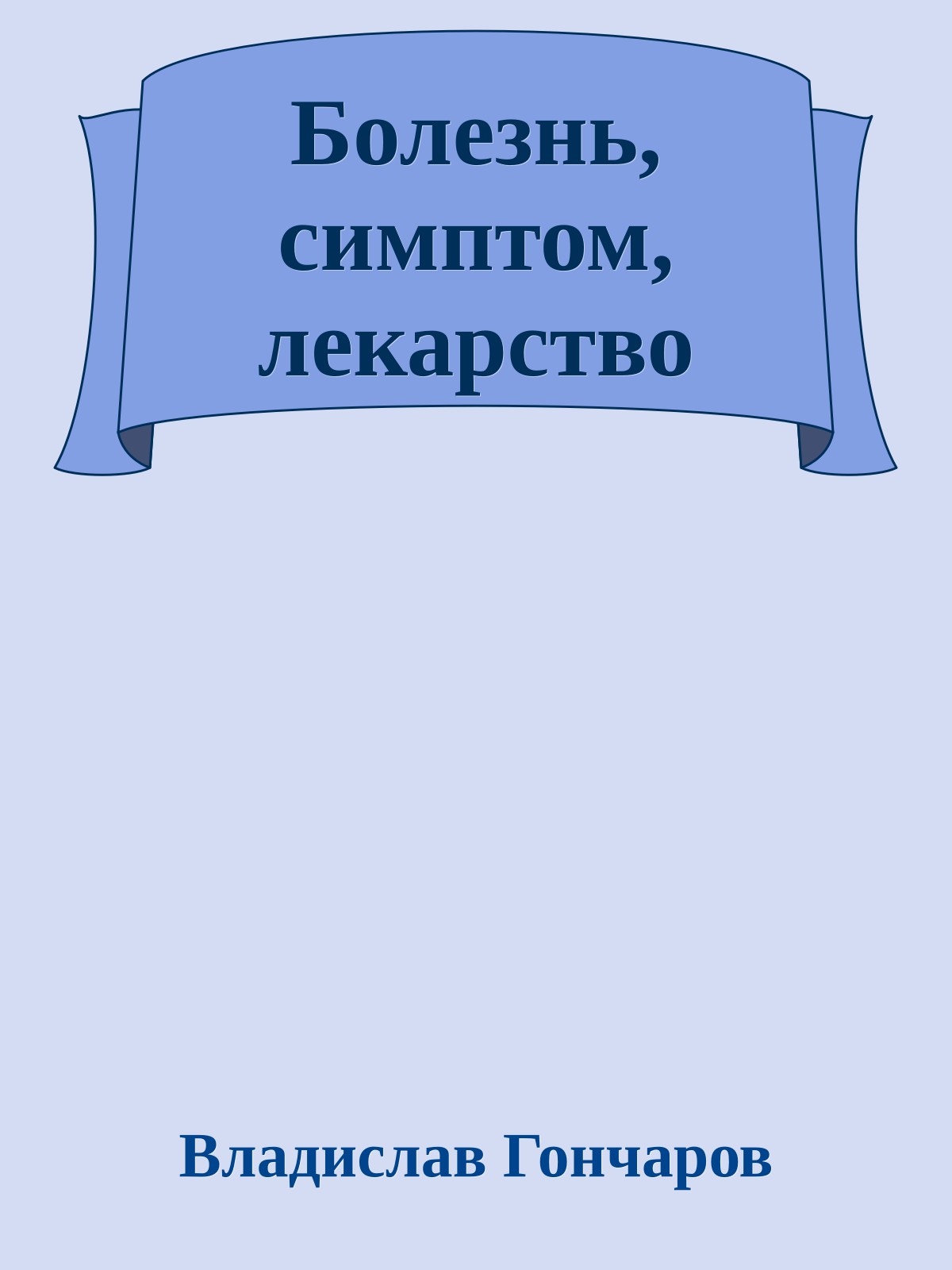 Болезнь, симптом, лекарство