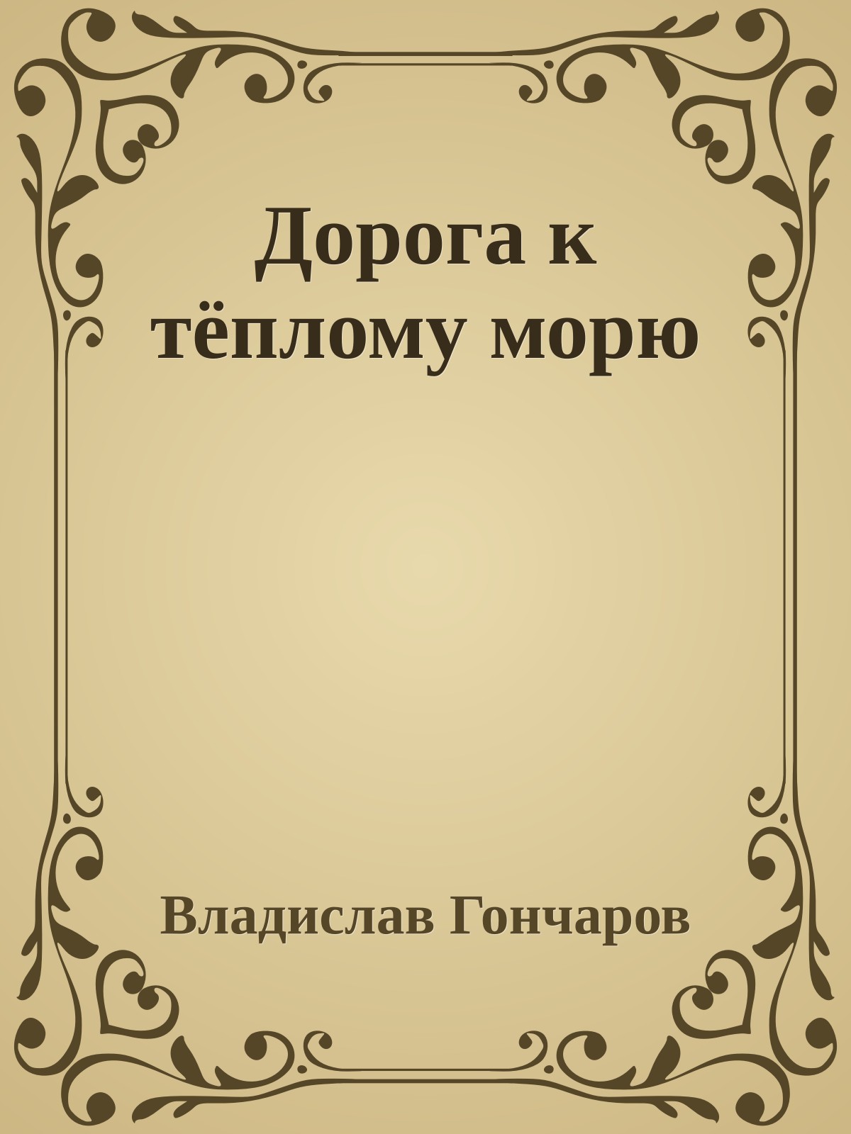 Дорога к тёплому морю