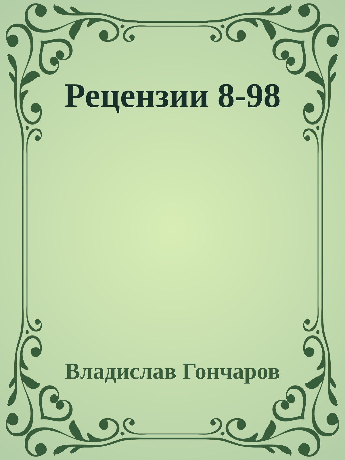 Рецензии 8-98