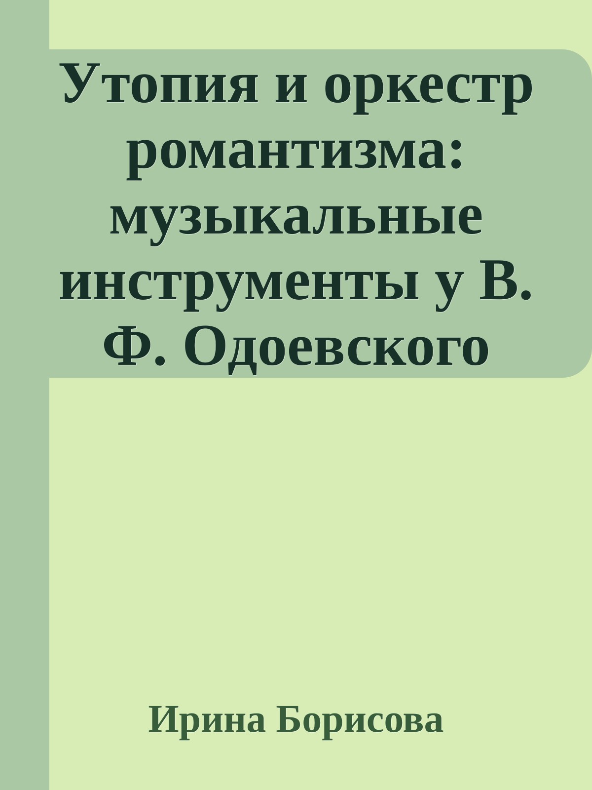 Утопия и оркестр романтизма: музыкальные инструменты у В. Ф. Одоевского