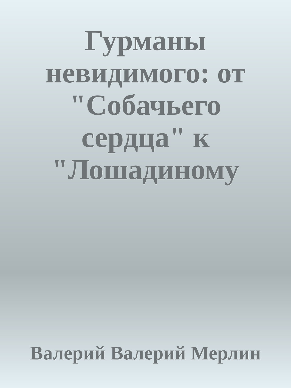 Гурманы невидимого: от "Собачьего сердца" к "Лошадиному супу"