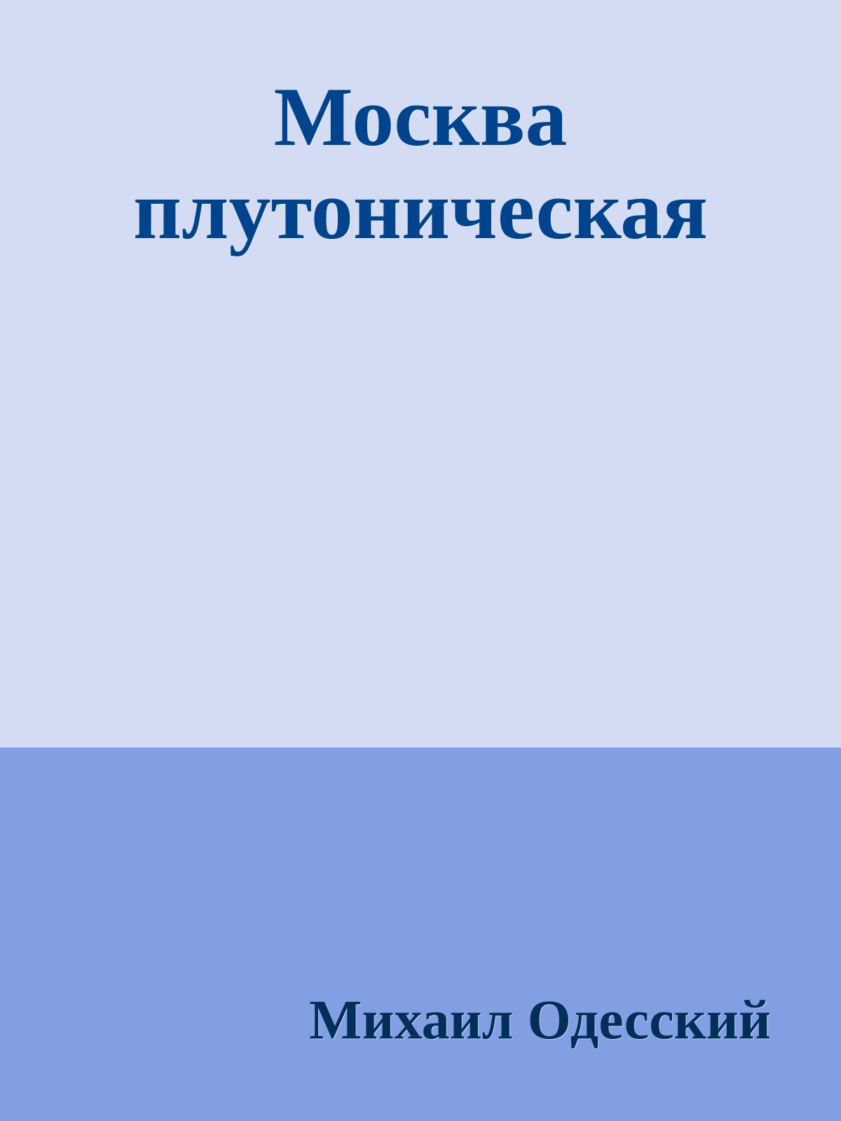 Москва плутоническая
