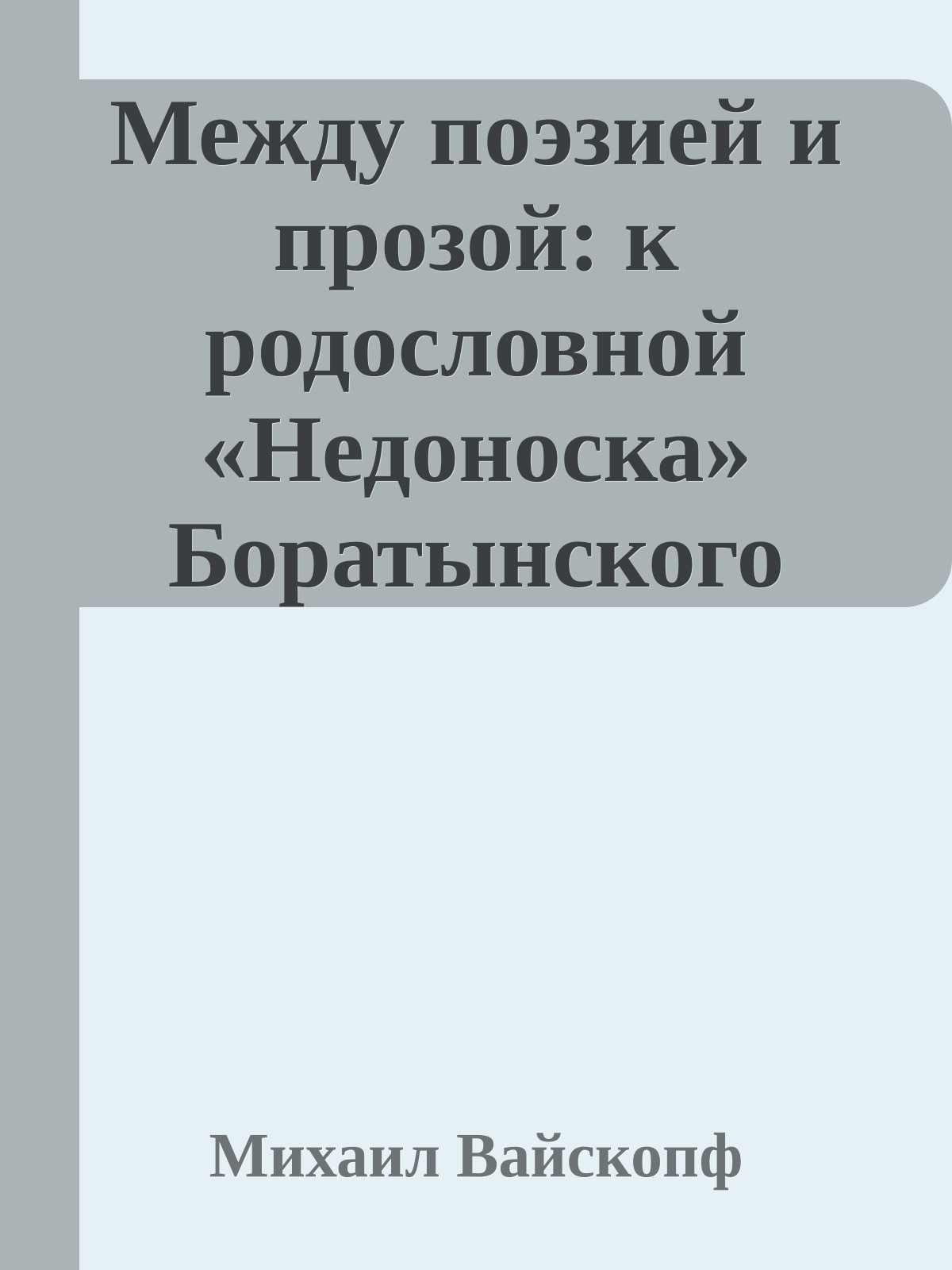Между поэзией и прозой: к родословной «Недоноска» Боратынского