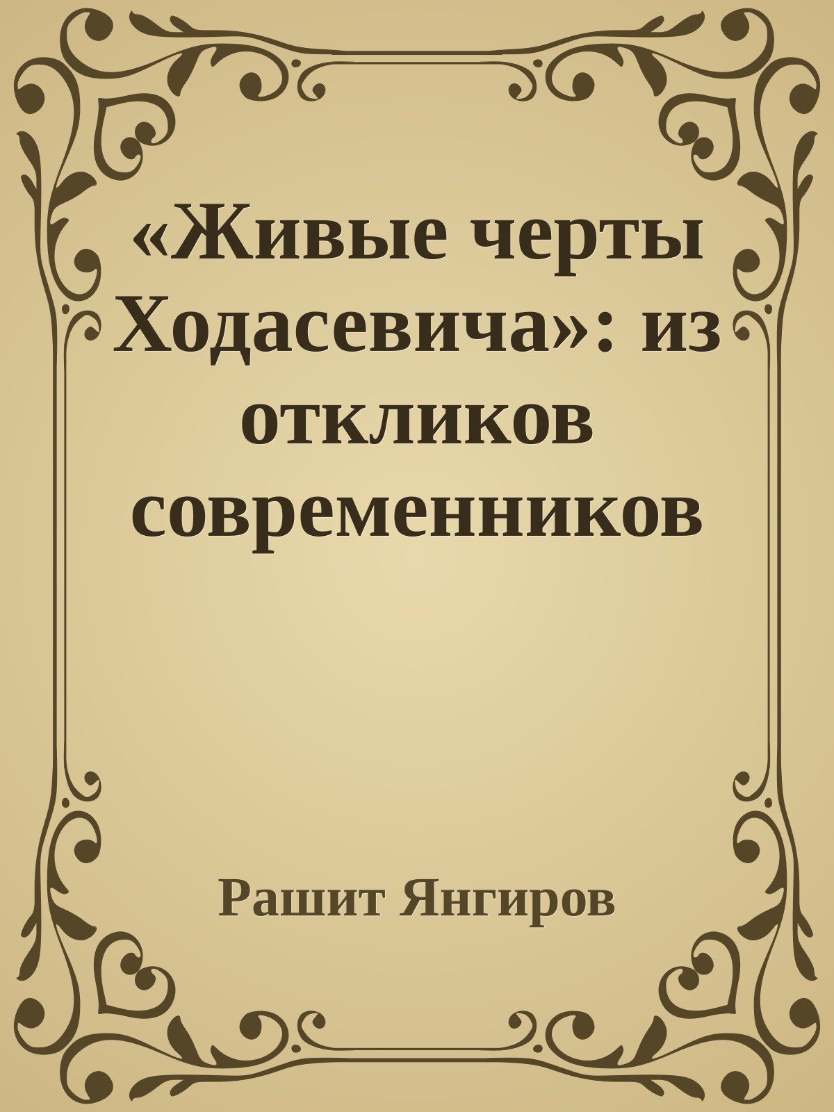«Живые черты Ходасевича»: из откликов современников