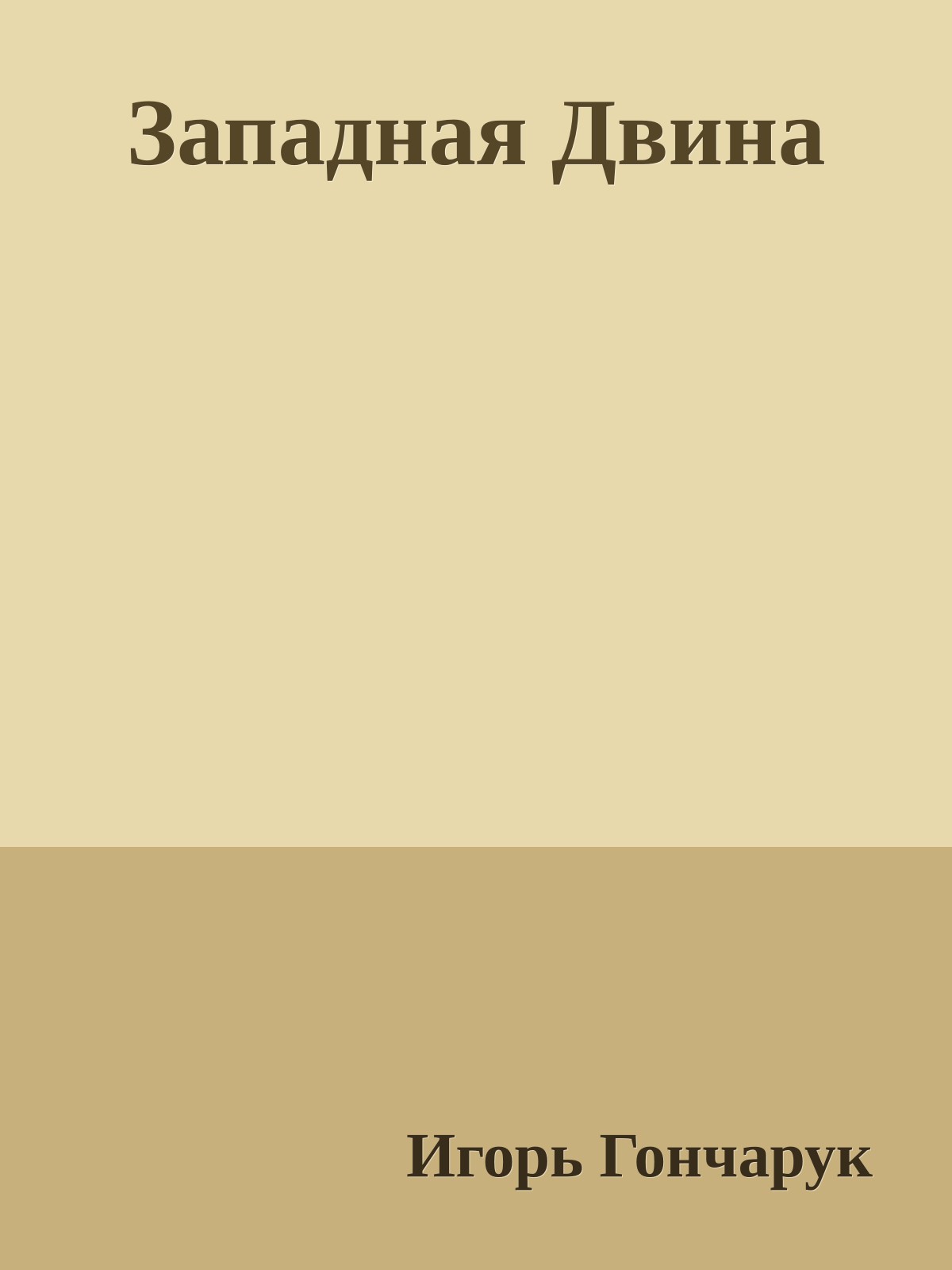 Западная Двина