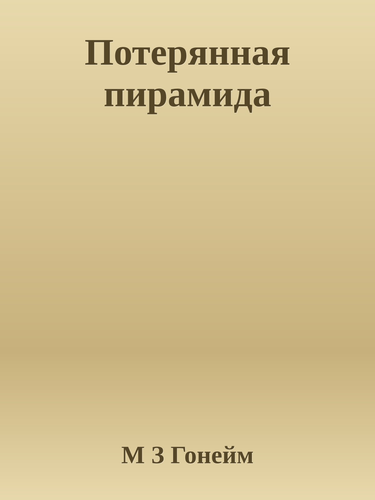 Потерянная пирамида