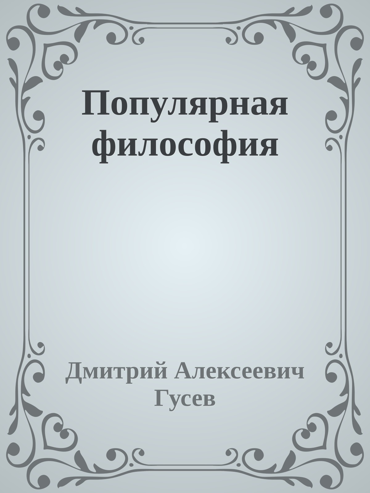 Популярная философия