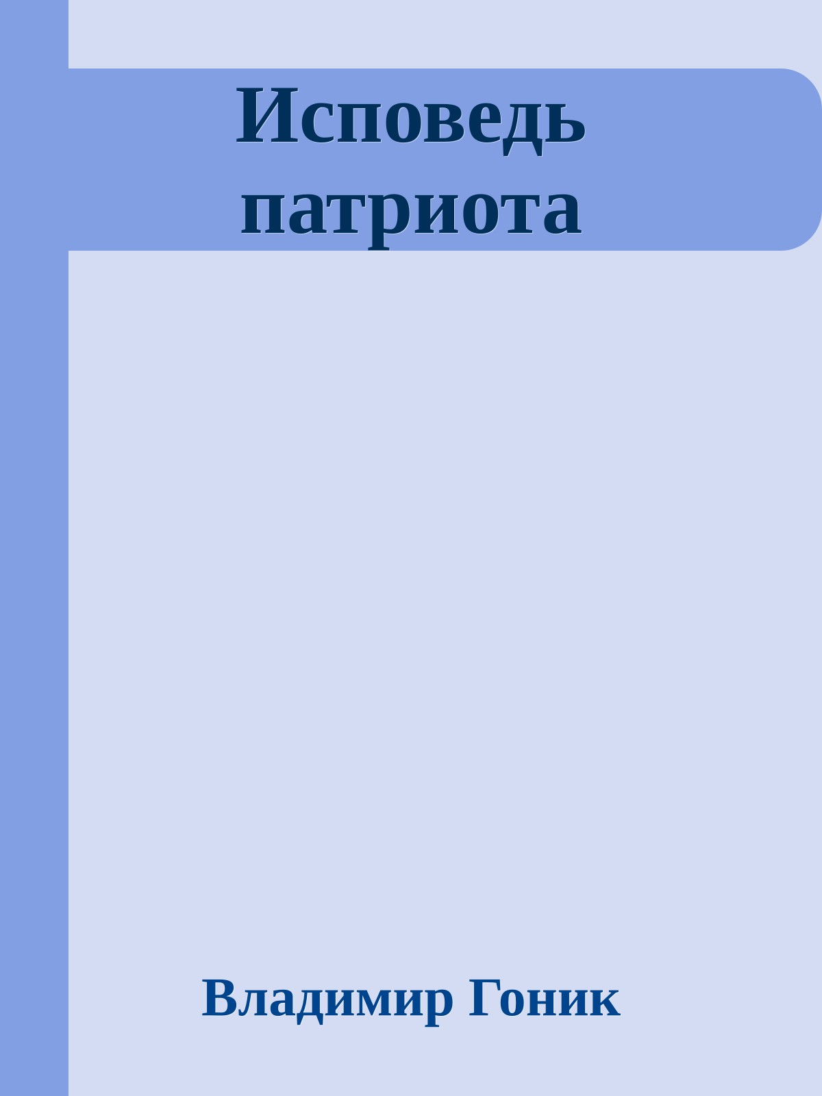 Исповедь патриота