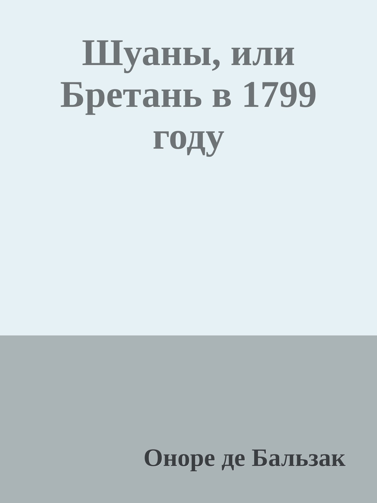 Шуаны, или Бретань в 1799 году