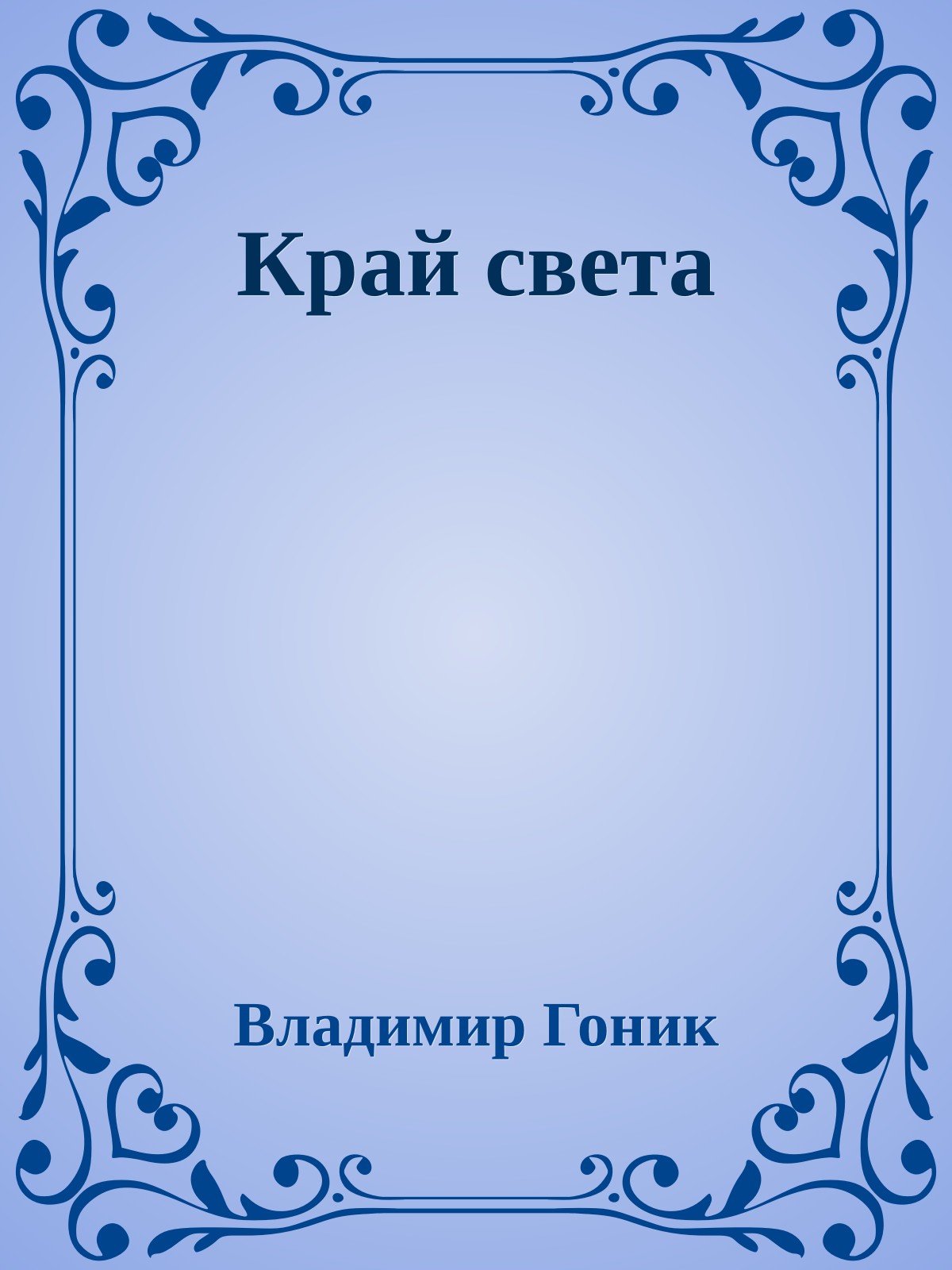 Край света