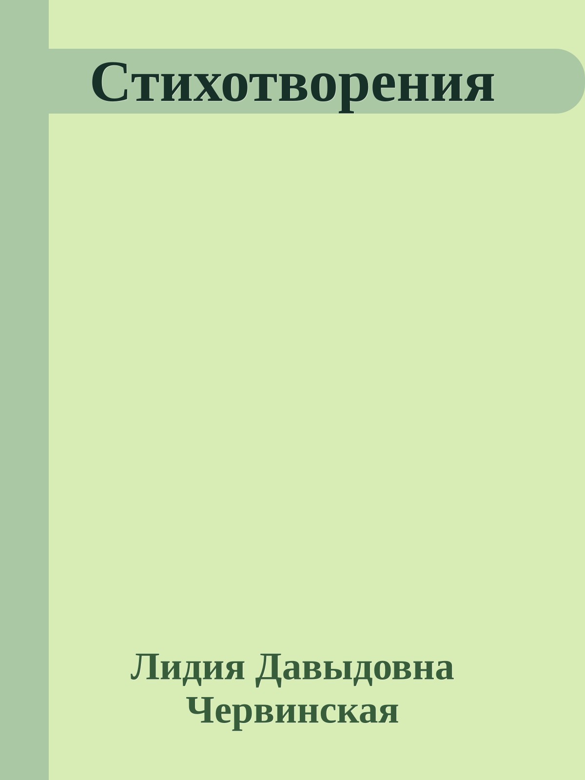 Стихотворения