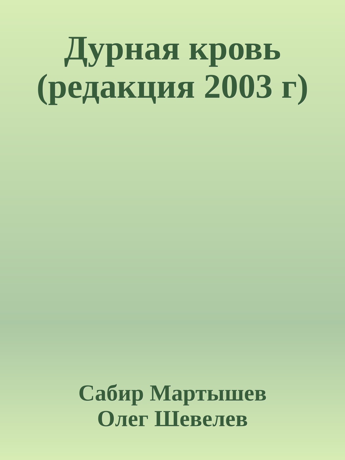 Дурная кровь (редакция 2003 г)