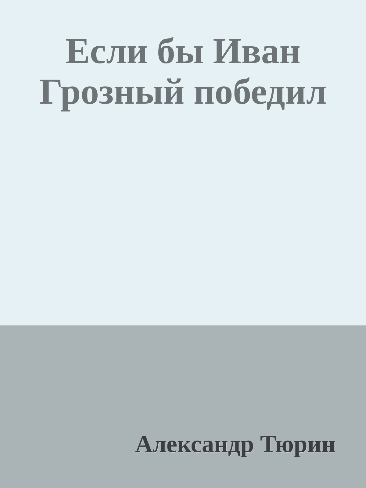 Если бы Иван Грозный победил