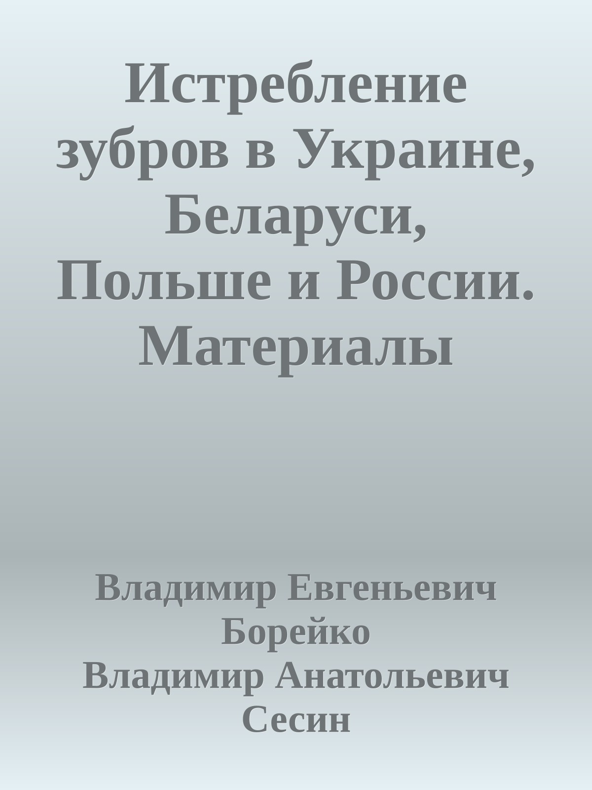 Истребление зубров в Украине, Беларуси, Польше и России. Материалы независимого расследования.