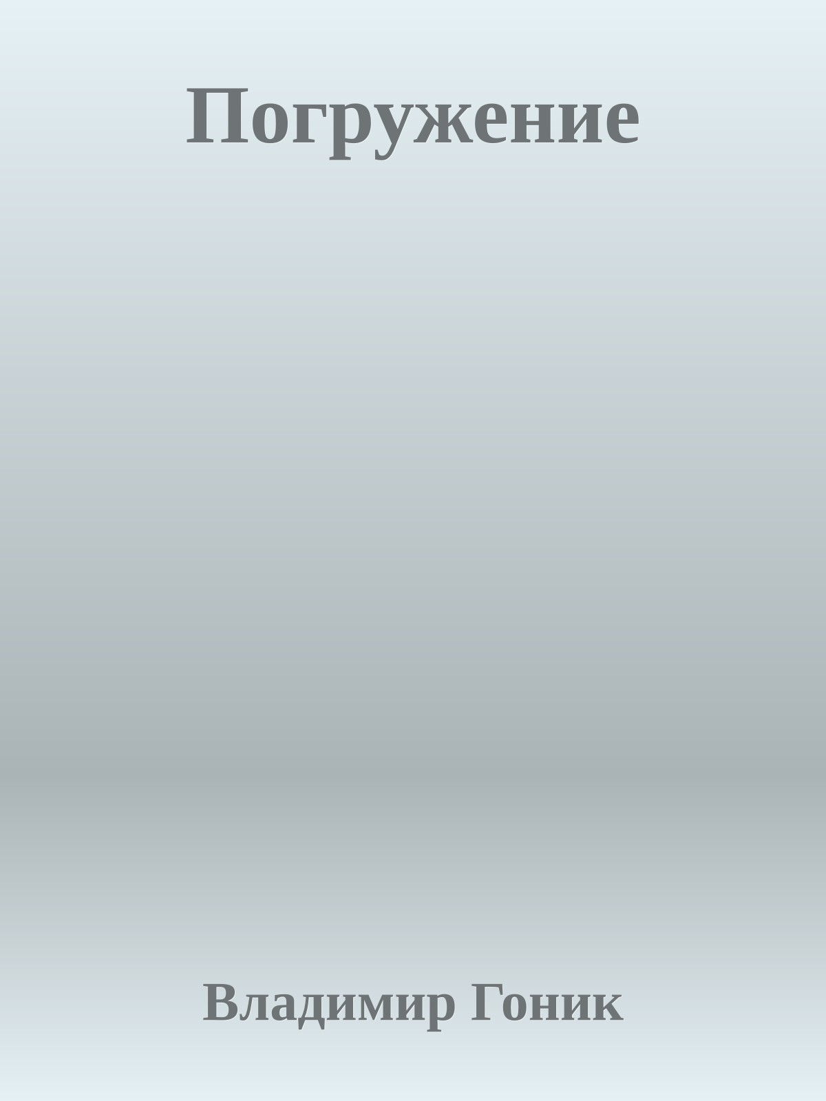 Погружение