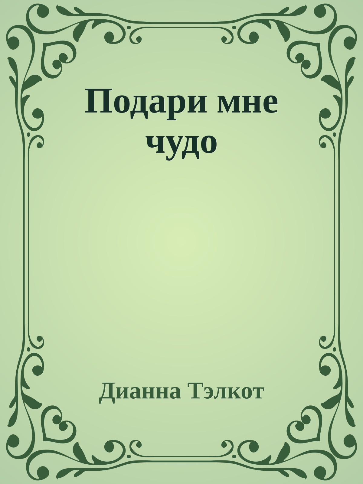 Подари мне чудо