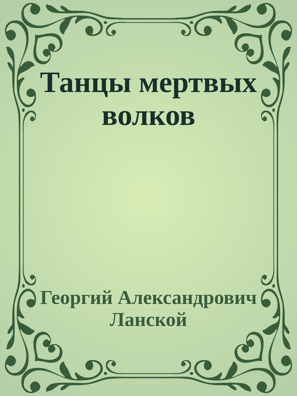 Танцы мертвых волков