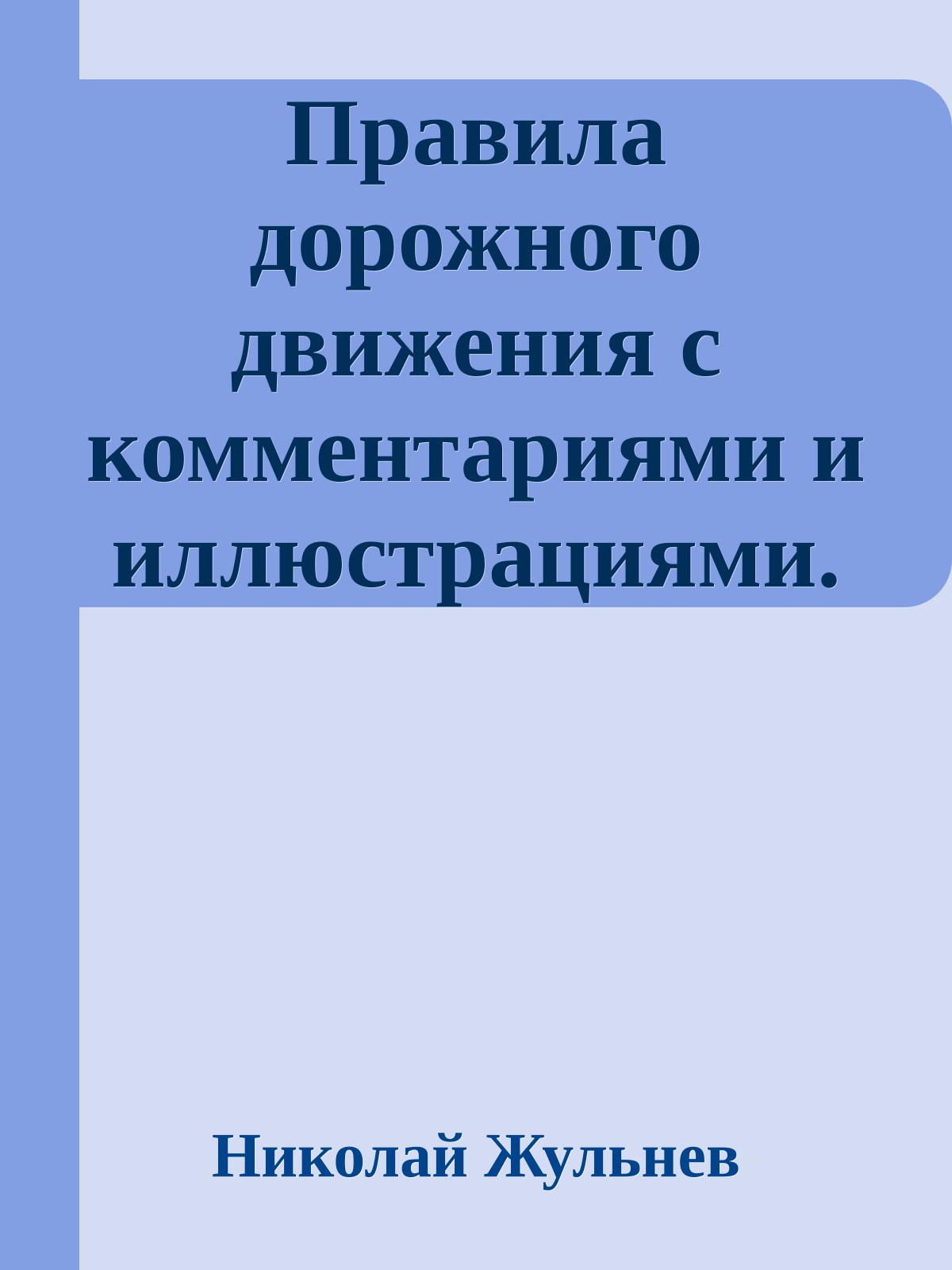 Правила дорожного движения с комментариями и иллюстрациями.