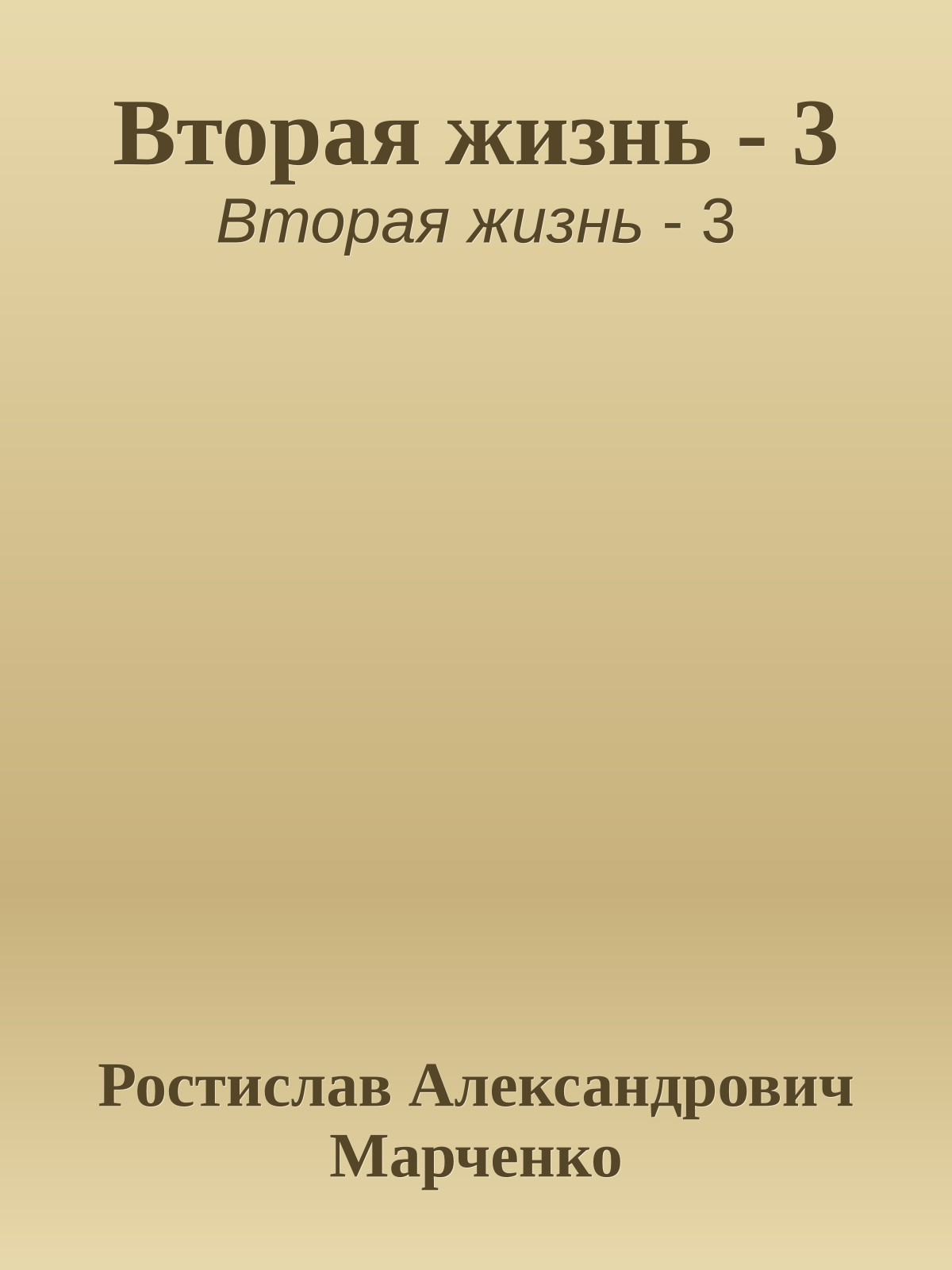 Вторая жизнь - 3