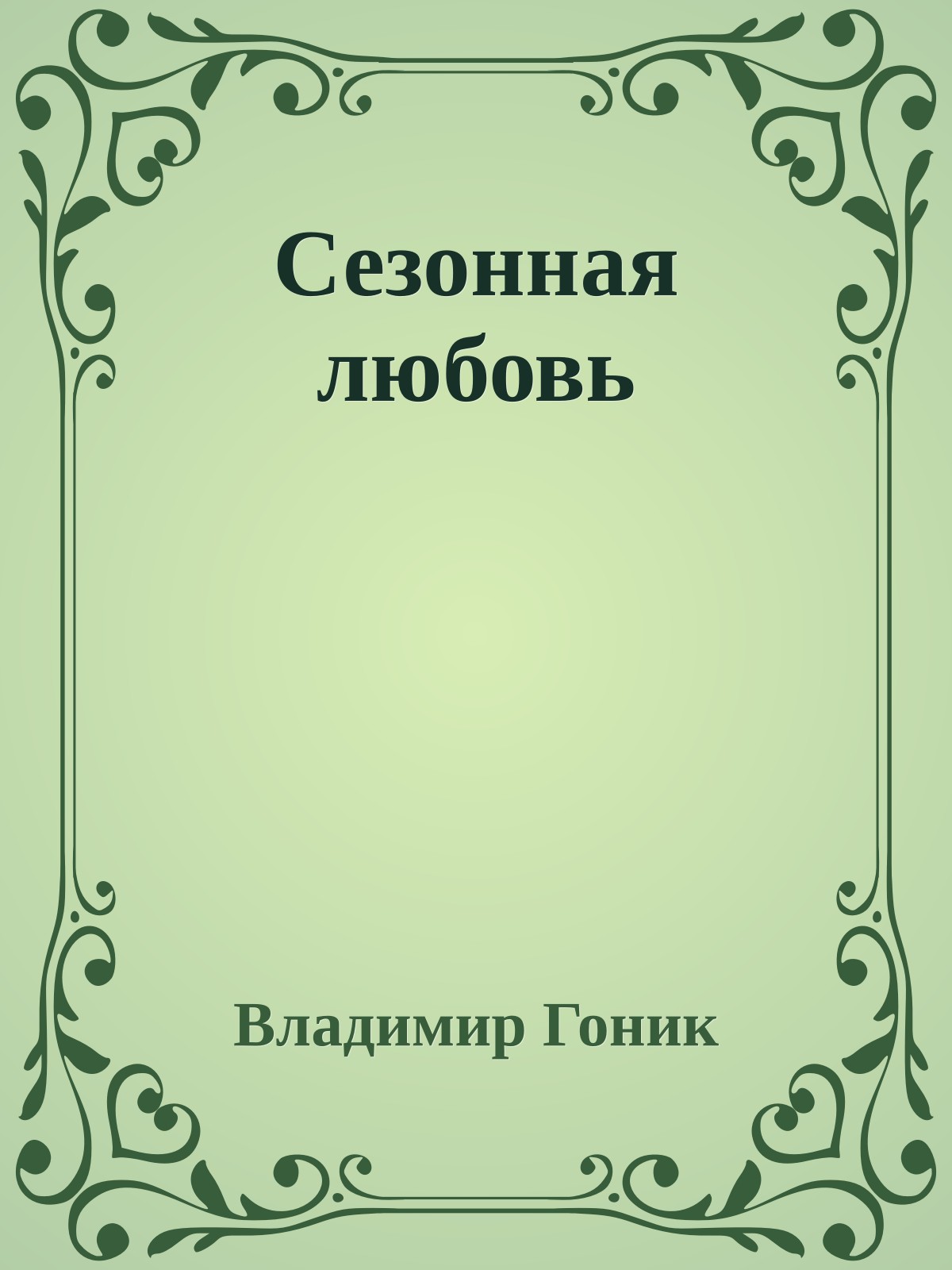 Сезонная любовь