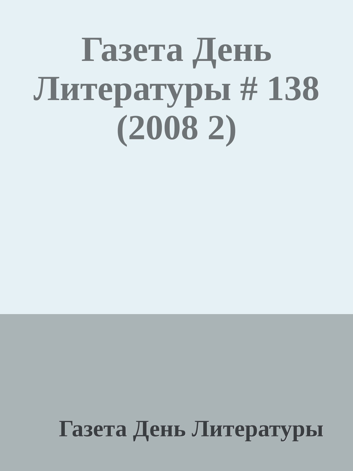 Газета День Литературы # 138 (2008 2)