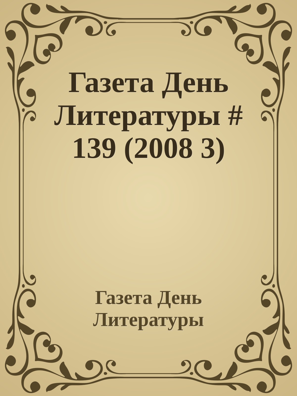Газета День Литературы # 139 (2008 3)