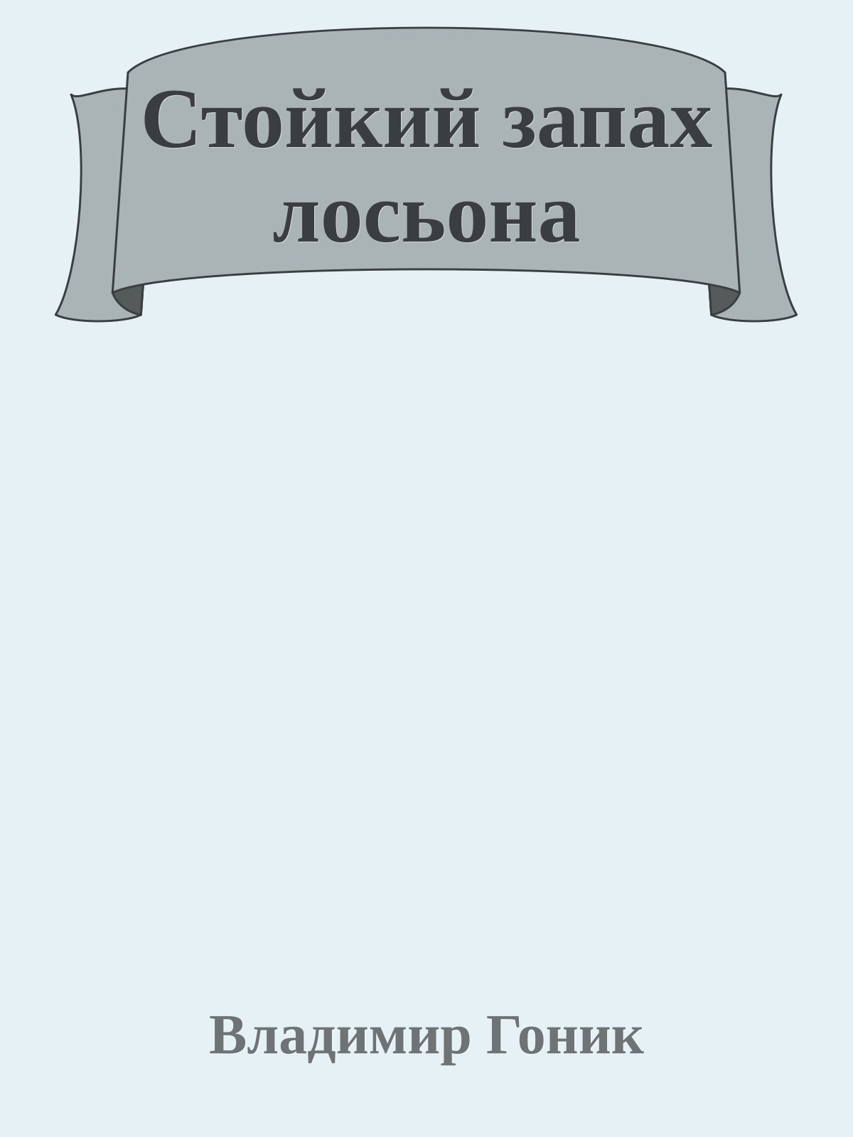Стойкий запах лосьона
