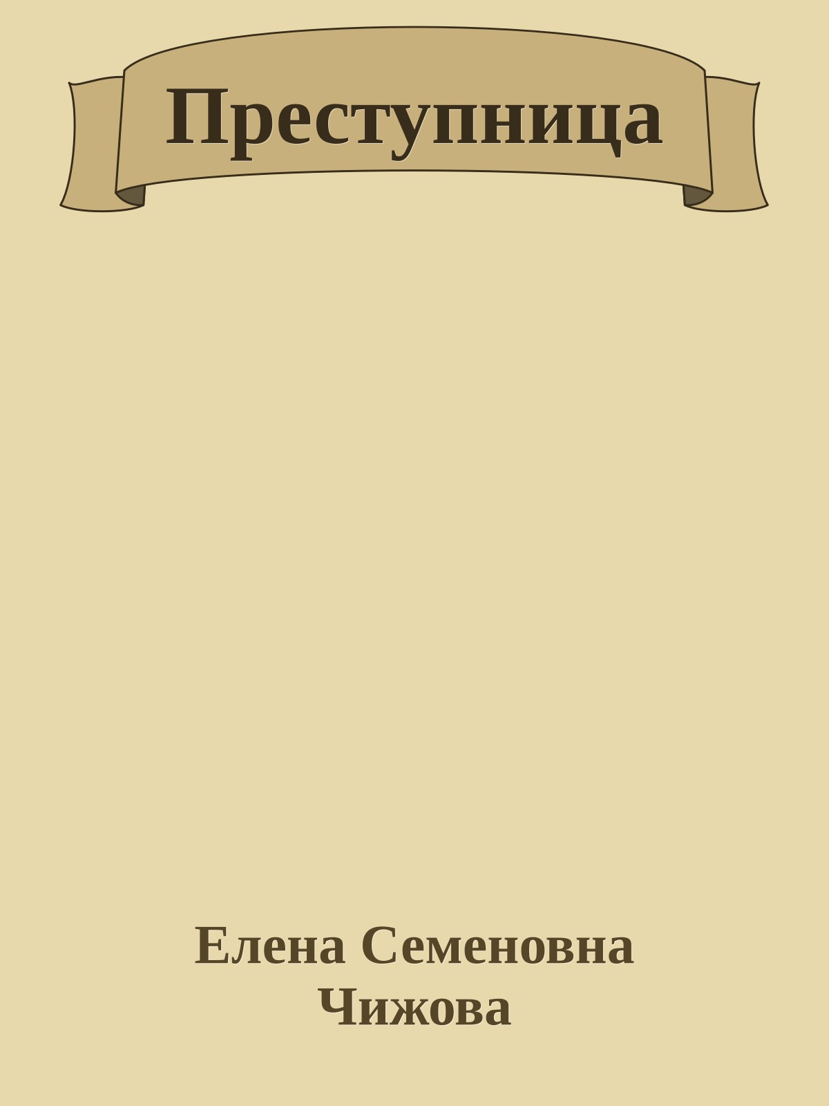 Преступница