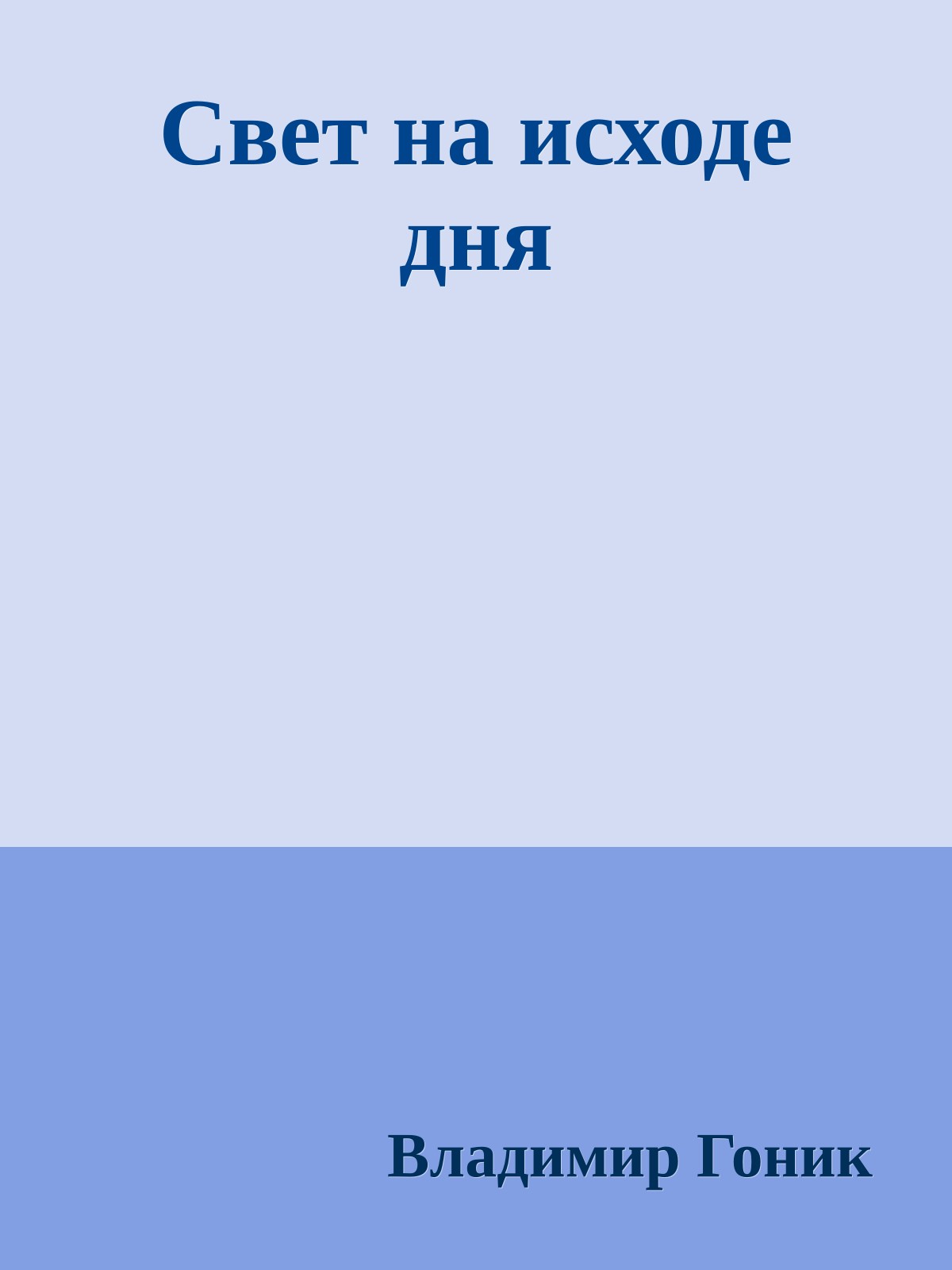 Свет на исходе дня