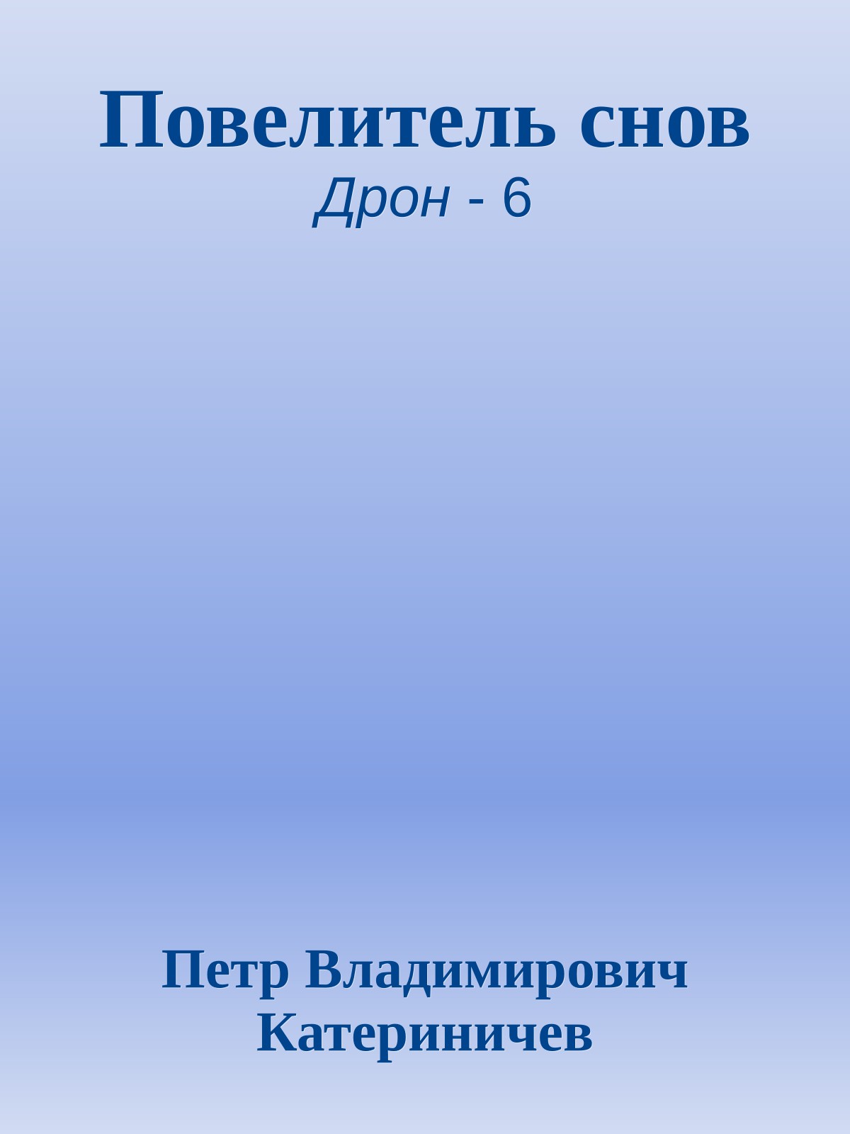 Повелитель снов