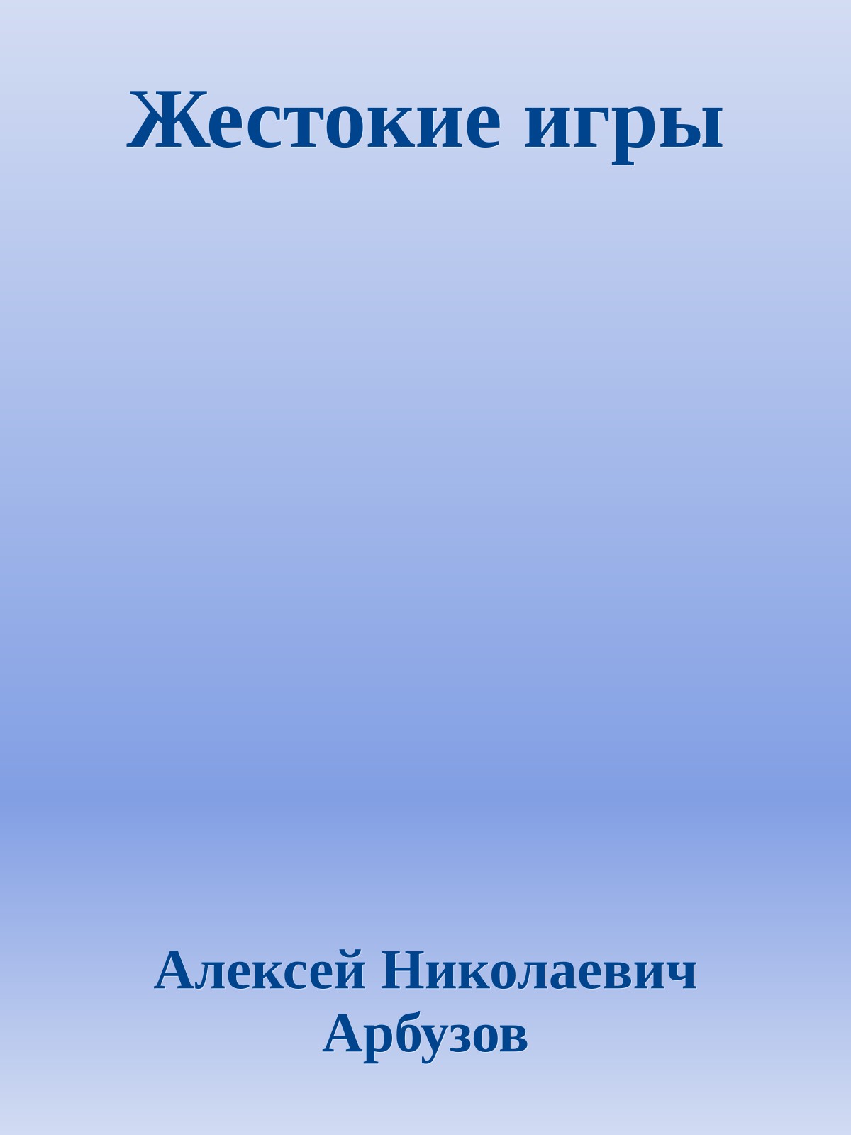 Жестокие игры