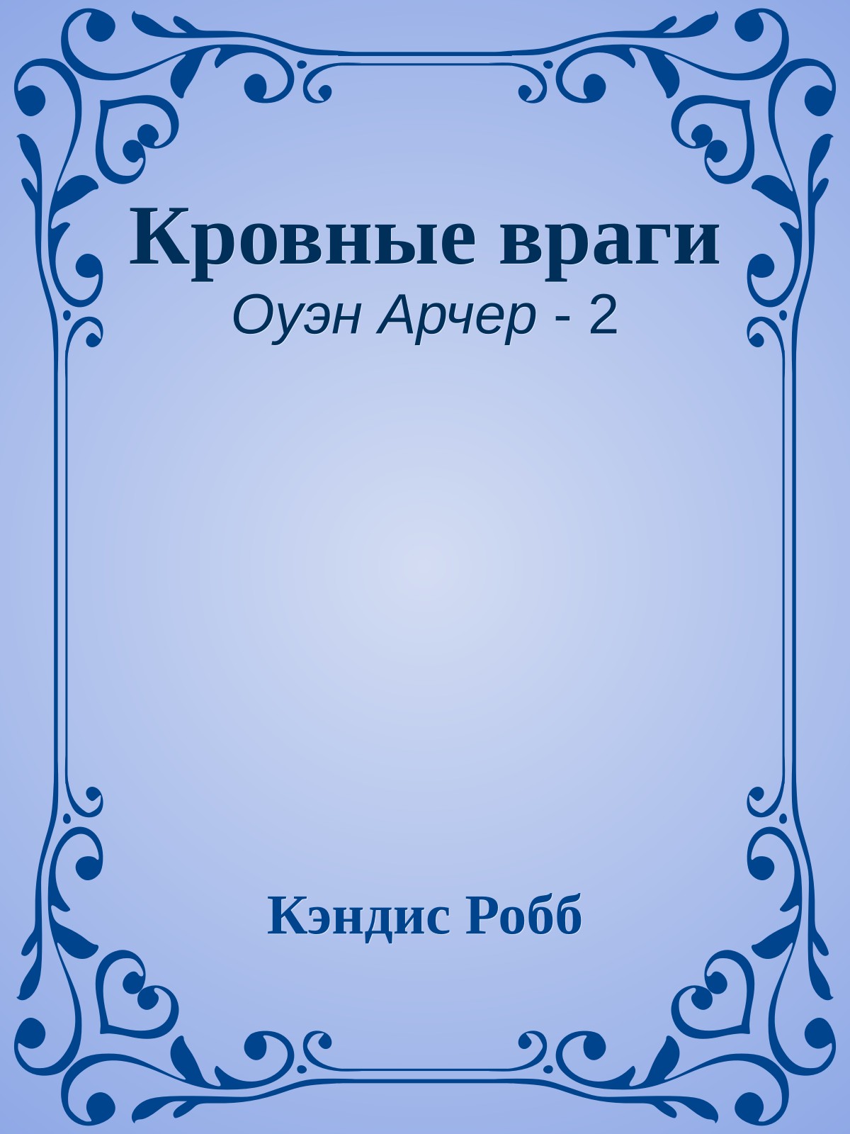 Кровные враги