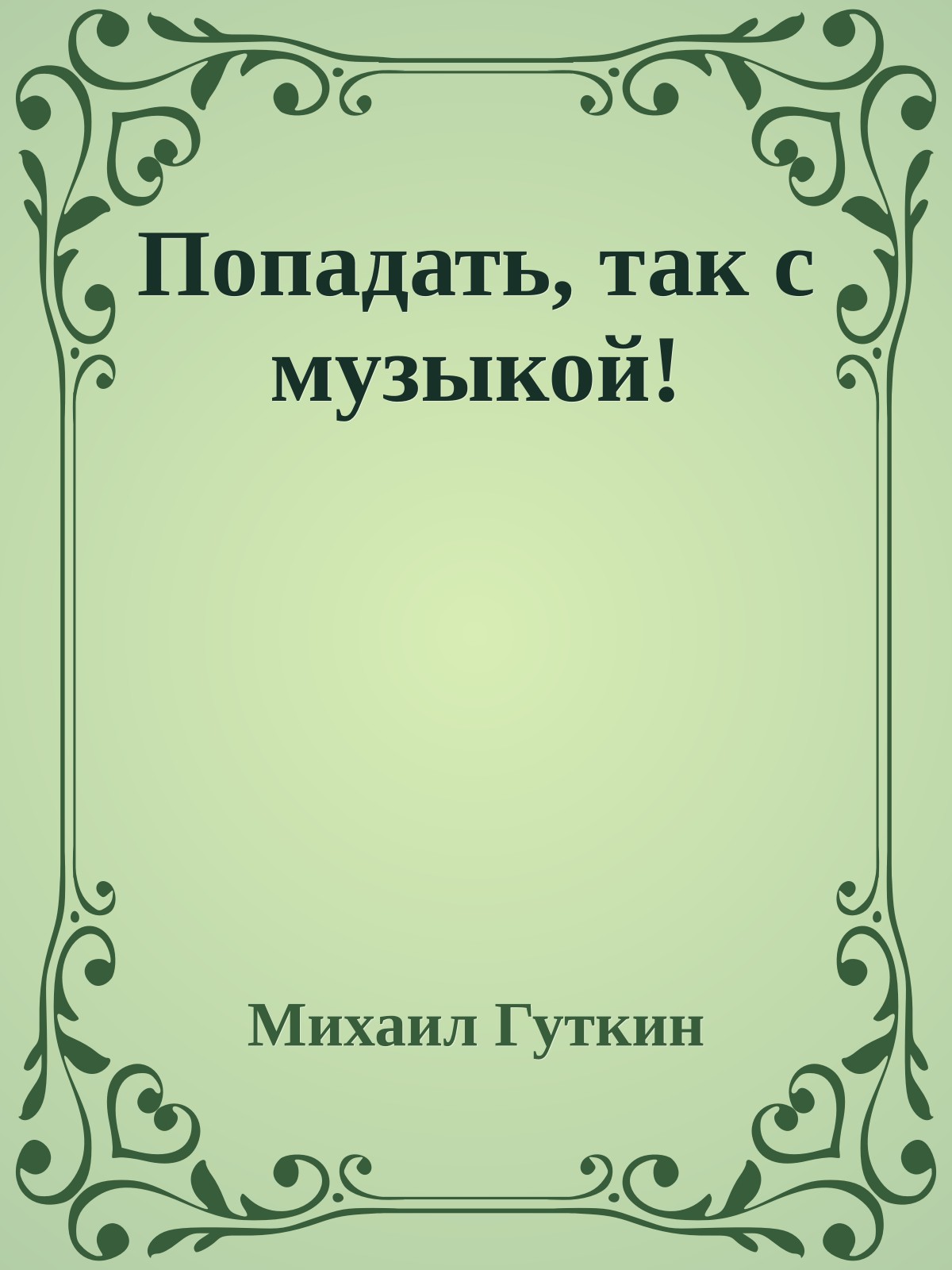 Попадать, так с музыкой!