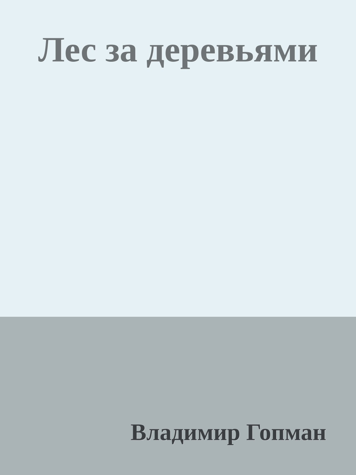 Лес за деревьями