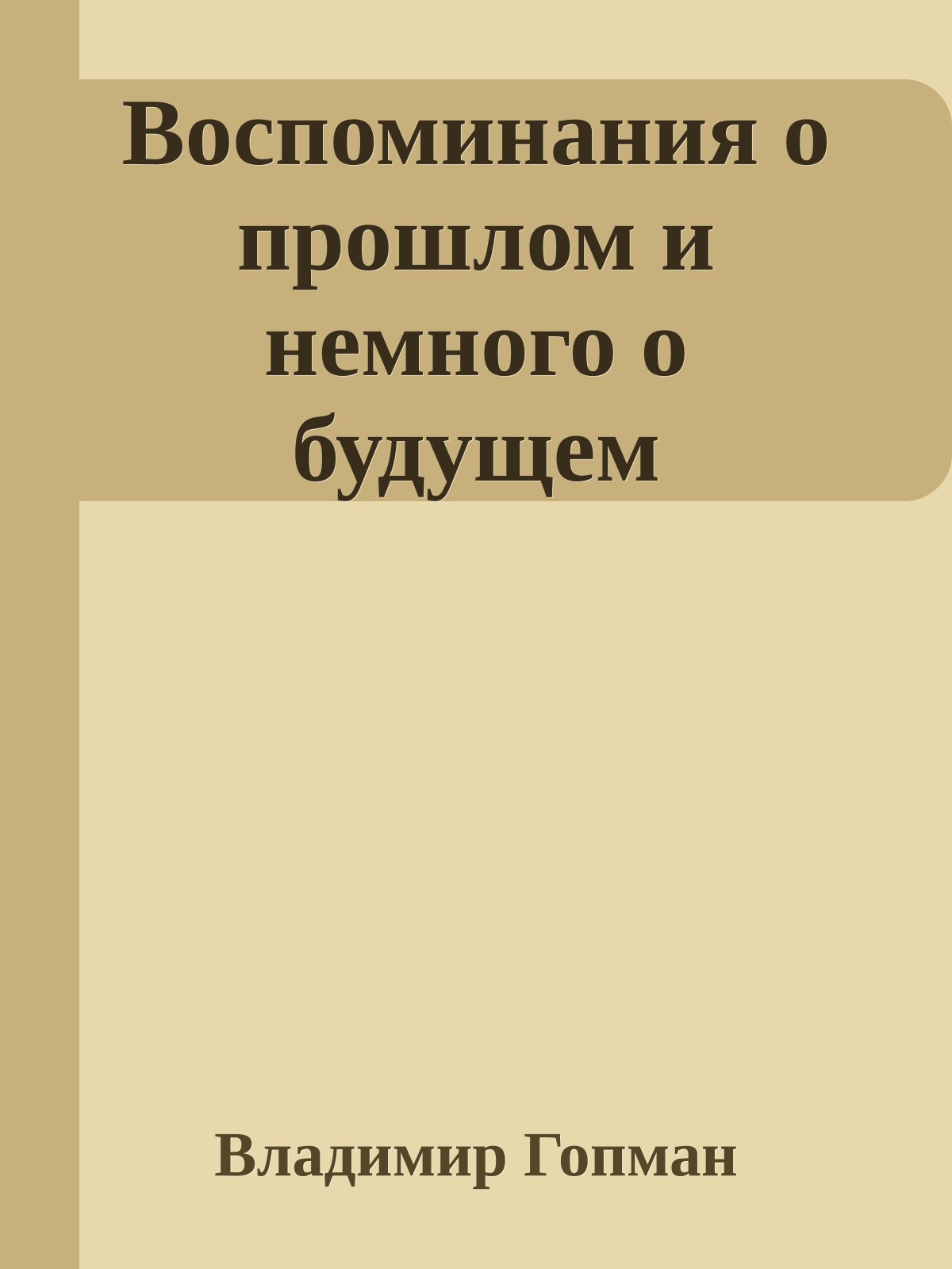 Воспоминания о прошлом и немного о будущем