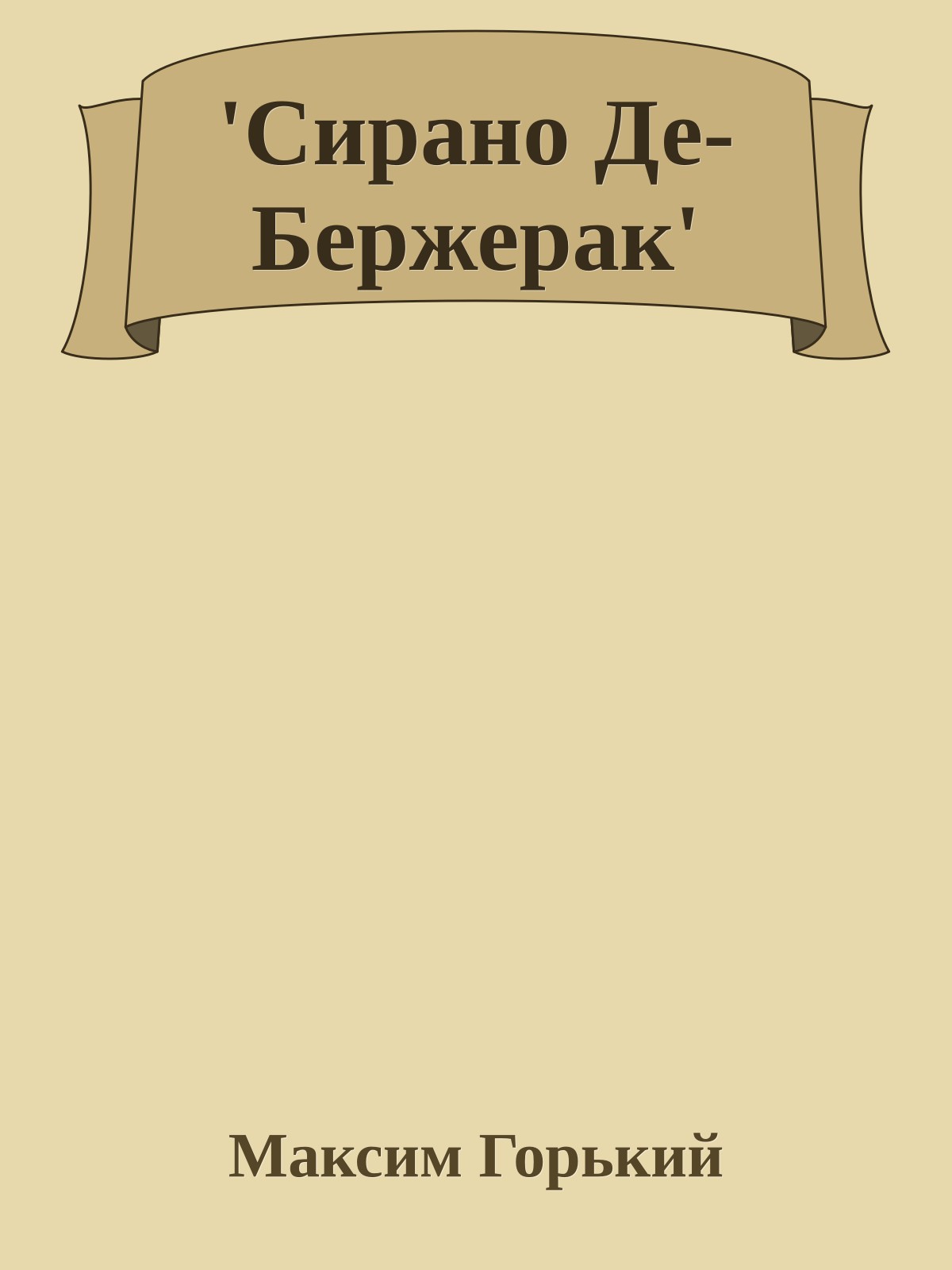 'Сирано Де-Бержерак'