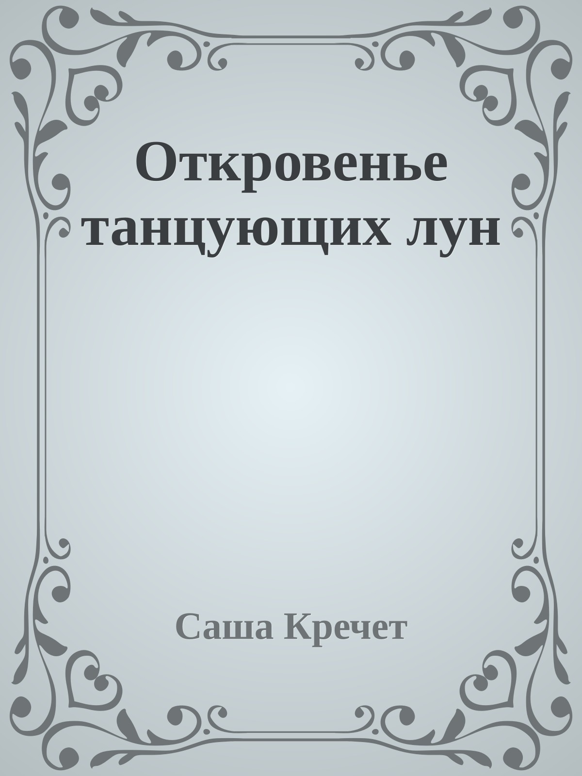 Откровенье танцующих лун