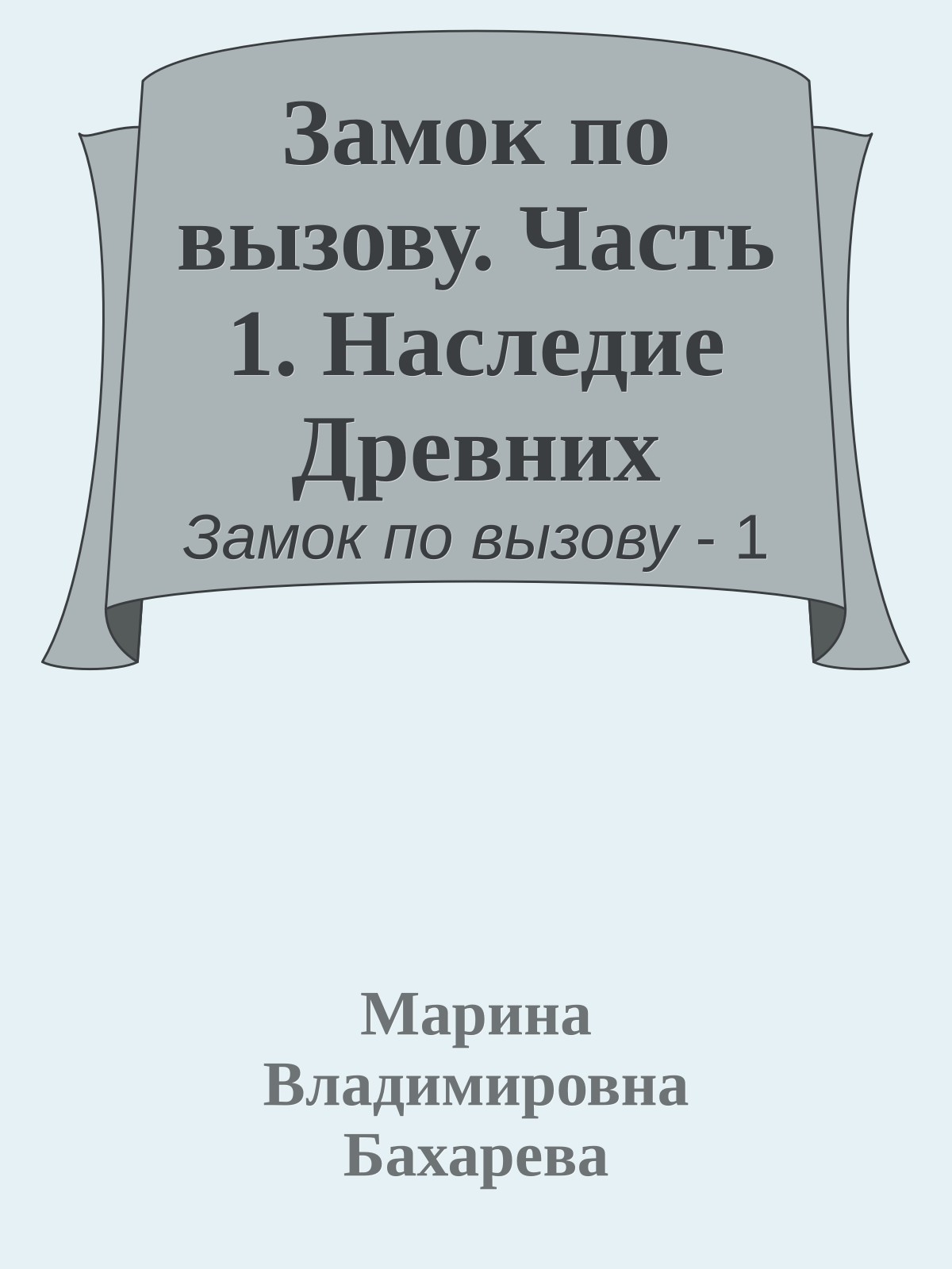 Замок по вызову. Часть 1. Наследие Древних