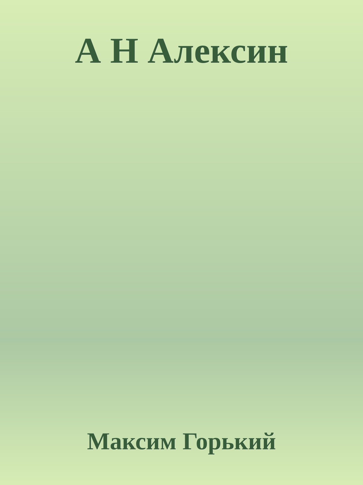 А Н Алексин